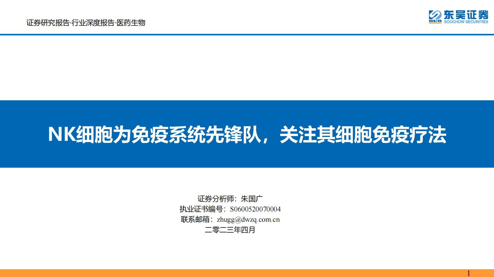 东吴证券：医药生物行业深度报告：NK细胞为免疫系统先锋队，关注其细胞免疫疗 第1页