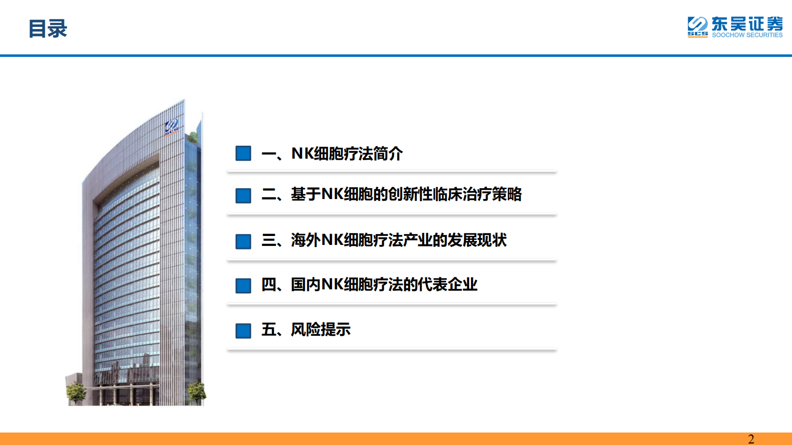 东吴证券：医药生物行业深度报告：NK细胞为免疫系统先锋队，关注其细胞免疫疗 第2页