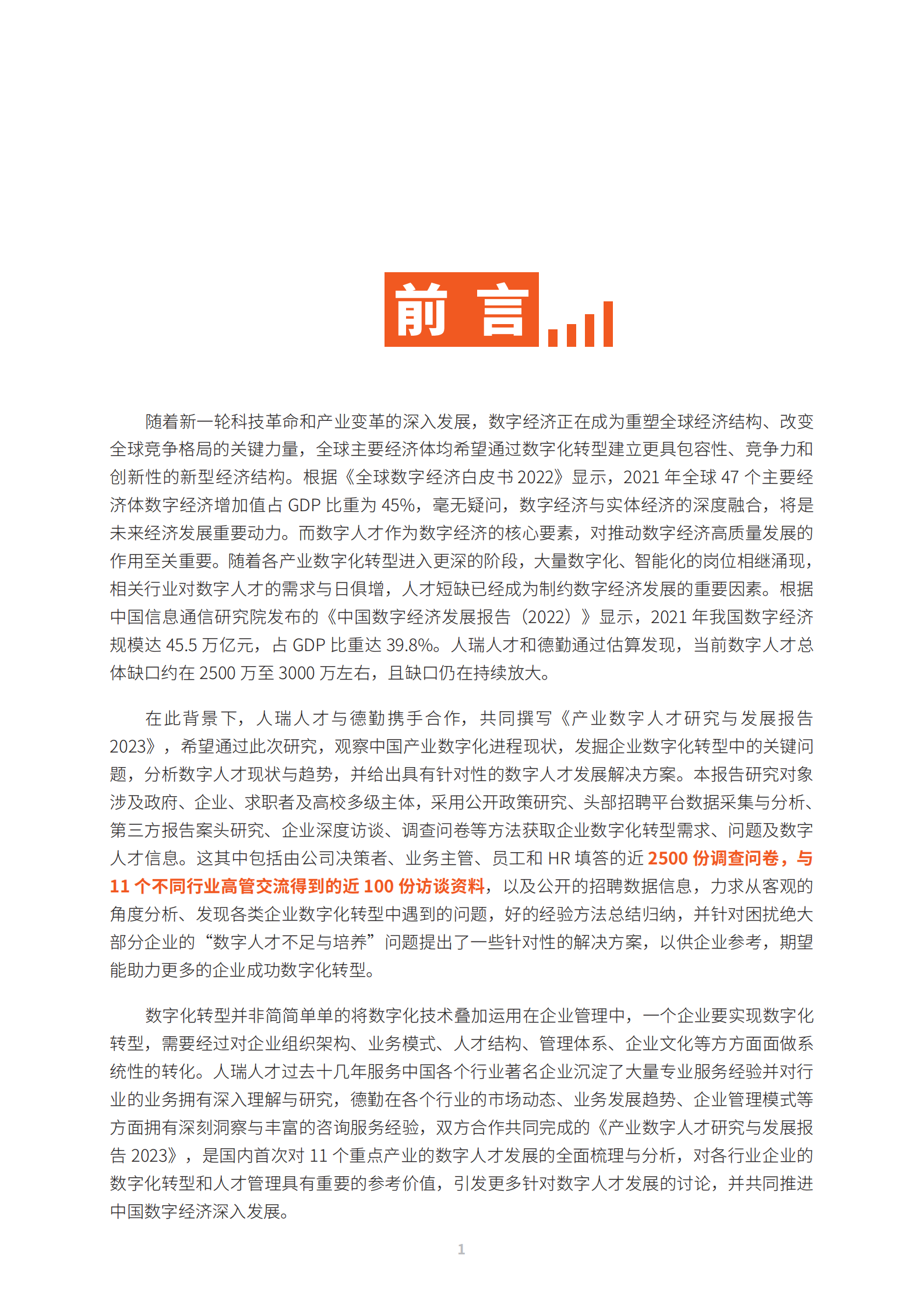 德勤：2023产业数字人才研究与发展报告 第2页