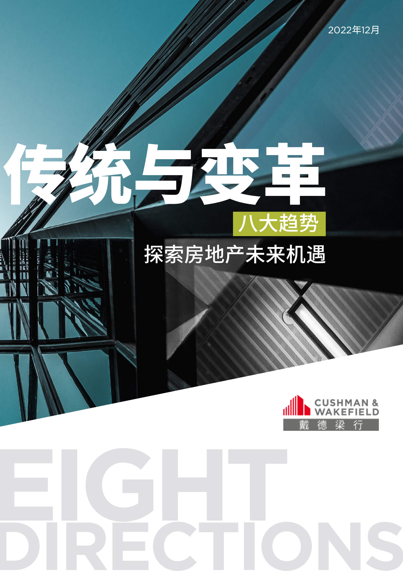 戴德梁行：传统与变革：八大趋势探索房地产未来机遇 第1页