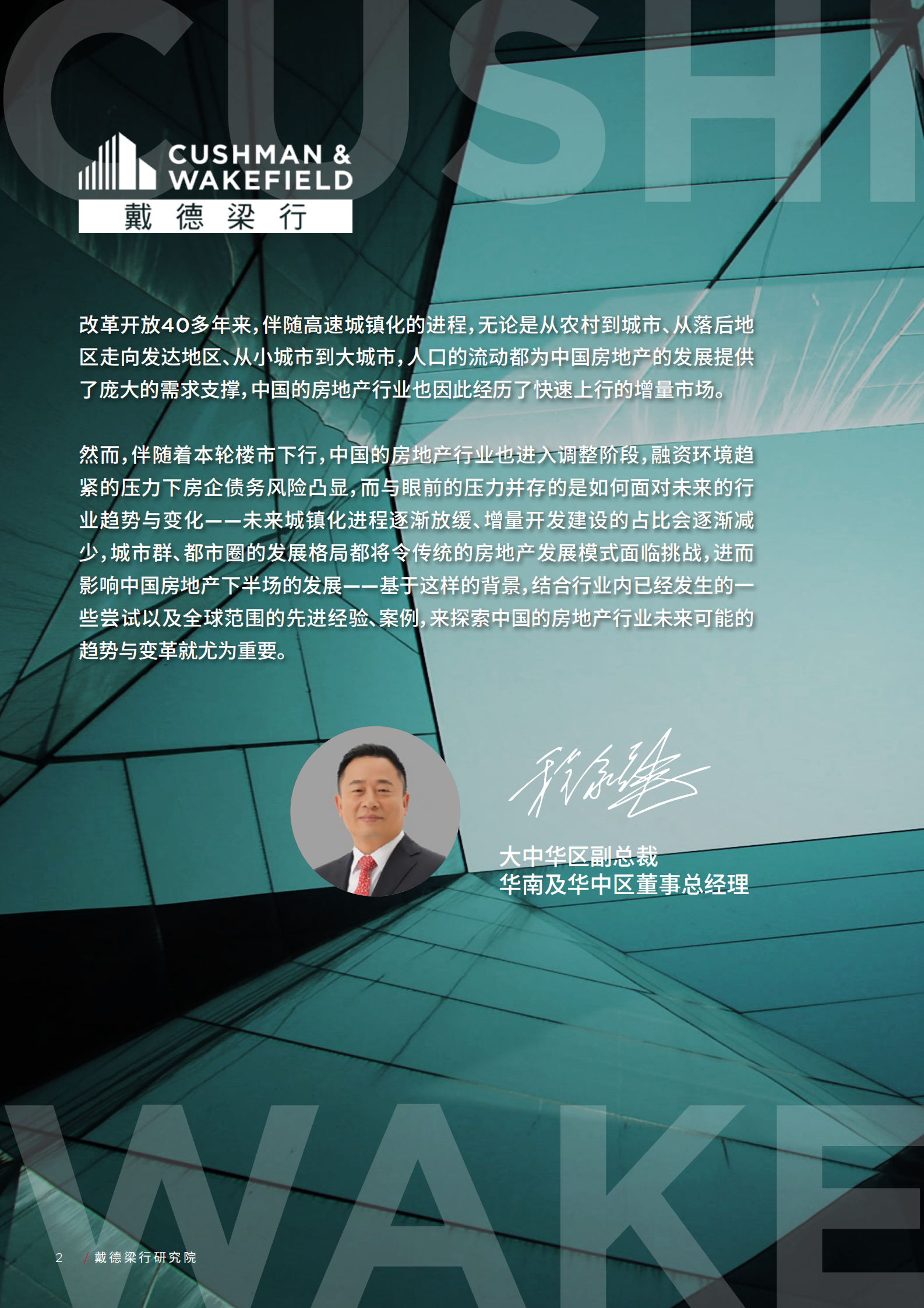 戴德梁行：传统与变革：八大趋势探索房地产未来机遇 第2页