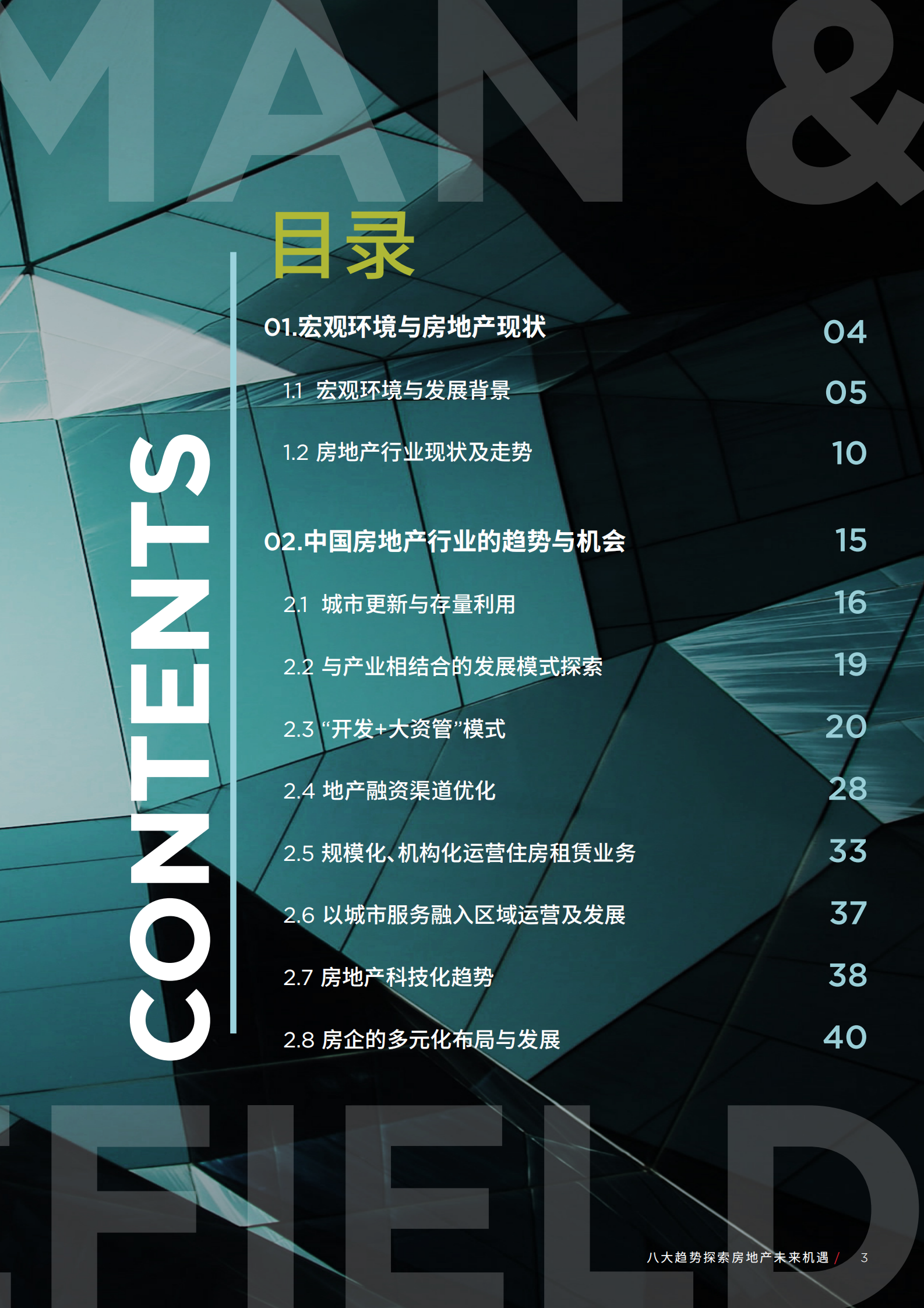 戴德梁行：传统与变革：八大趋势探索房地产未来机遇 第3页