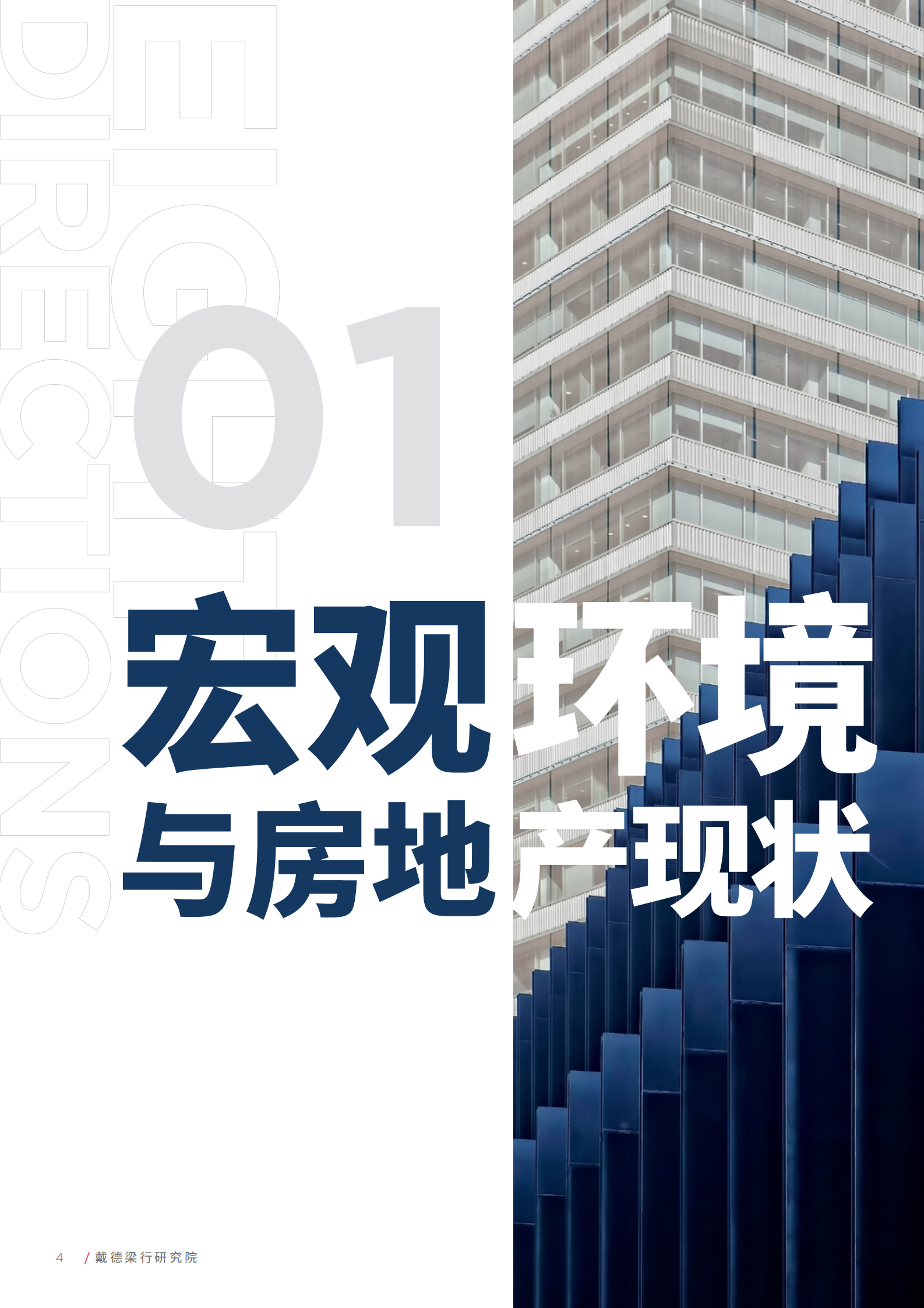 戴德梁行：传统与变革：八大趋势探索房地产未来机遇 第4页