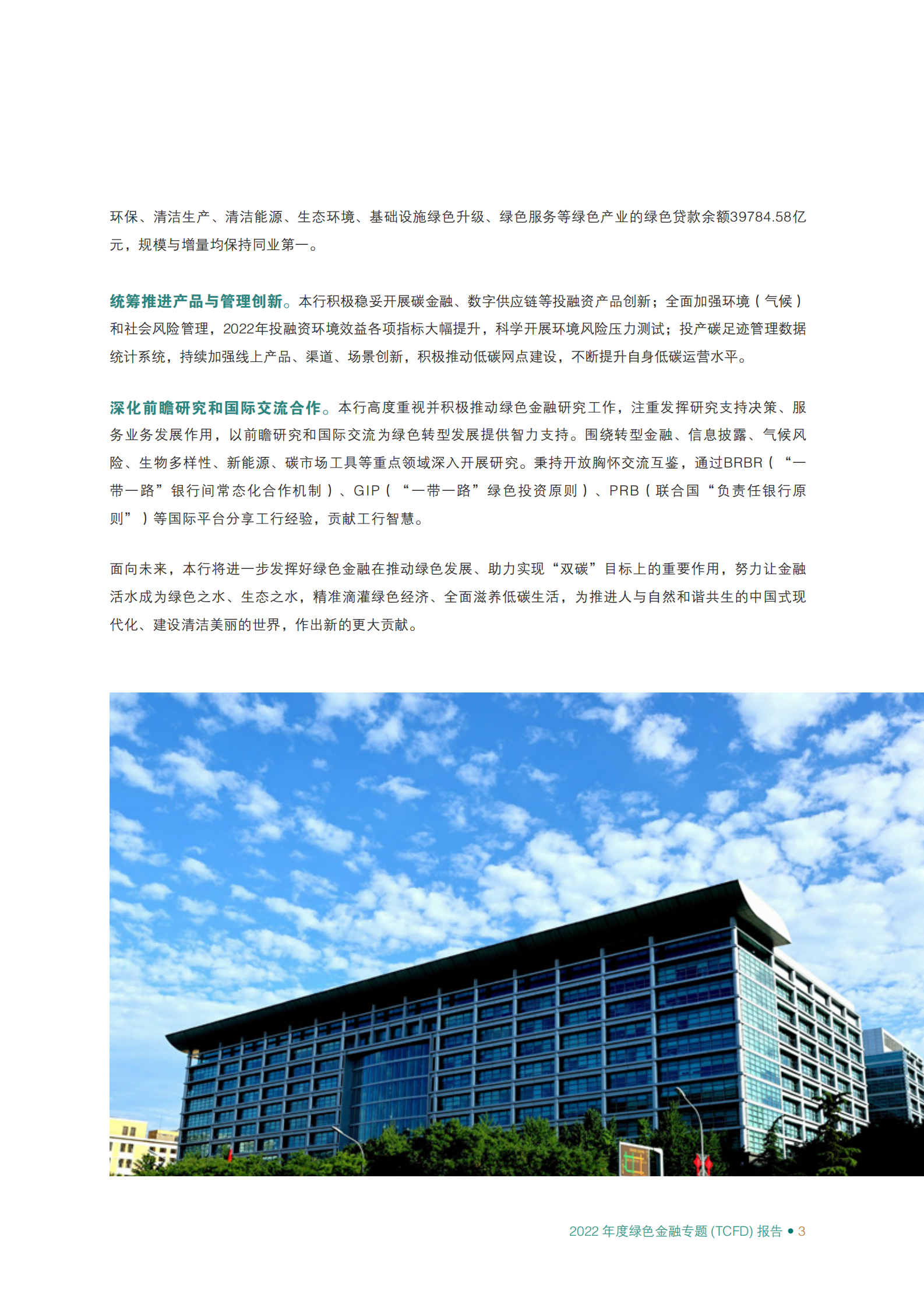 工商银行：2022年绿色金融专题（TCFD）报告 第4页