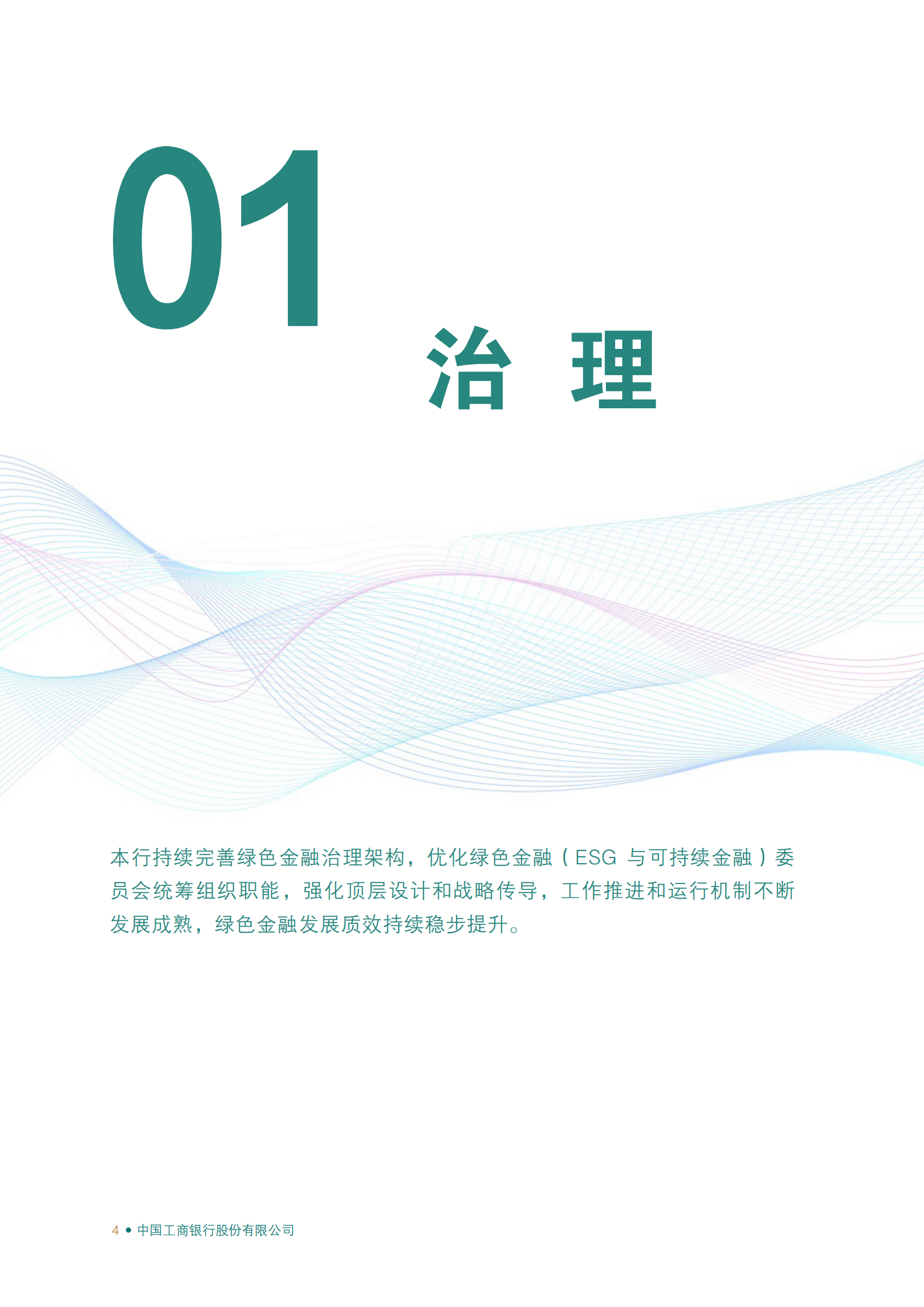 工商银行：2022年绿色金融专题（TCFD）报告 第5页