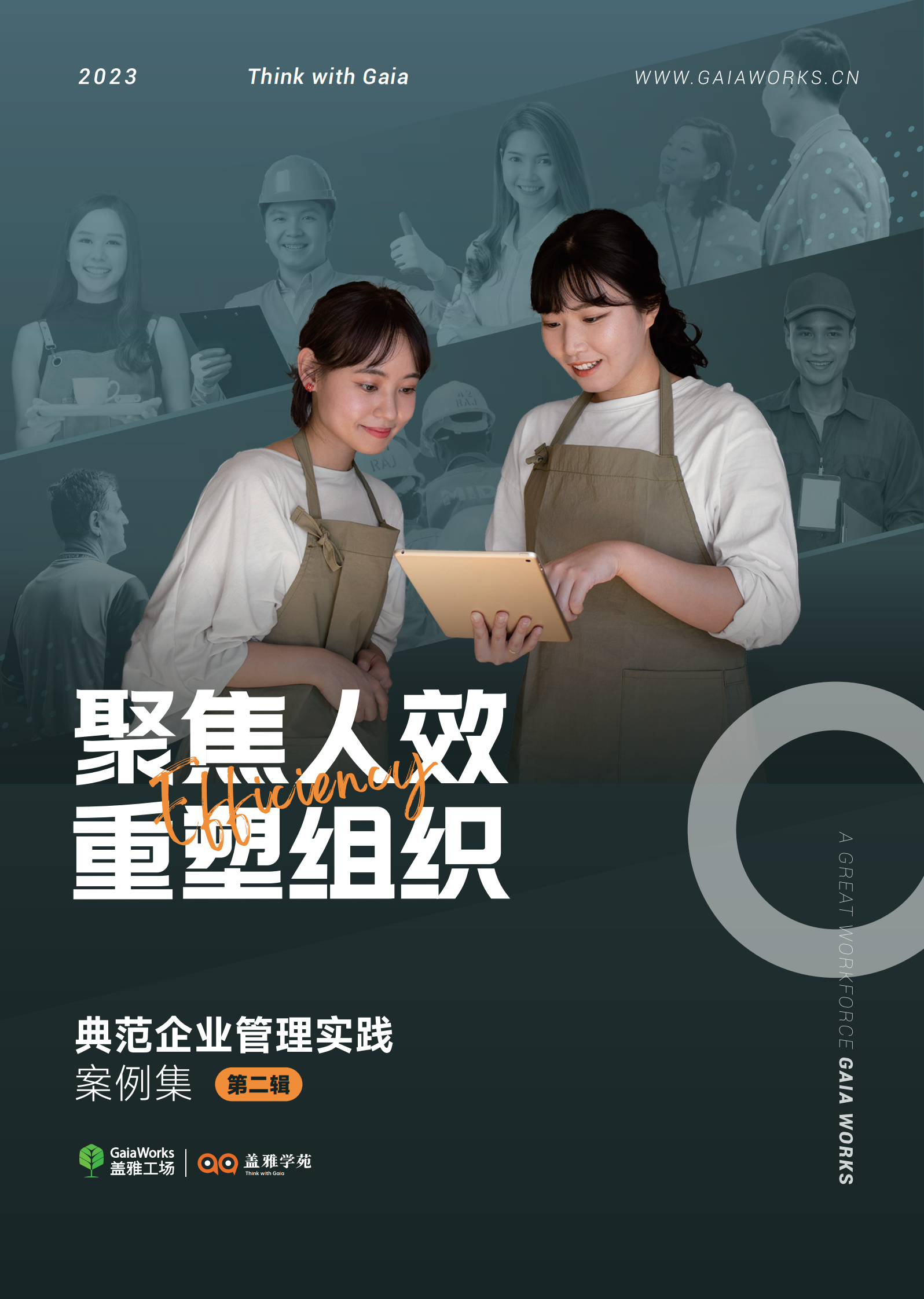 盖雅工场：聚焦人效，重塑组织：典范企业管理实践案例集第二辑 第1页