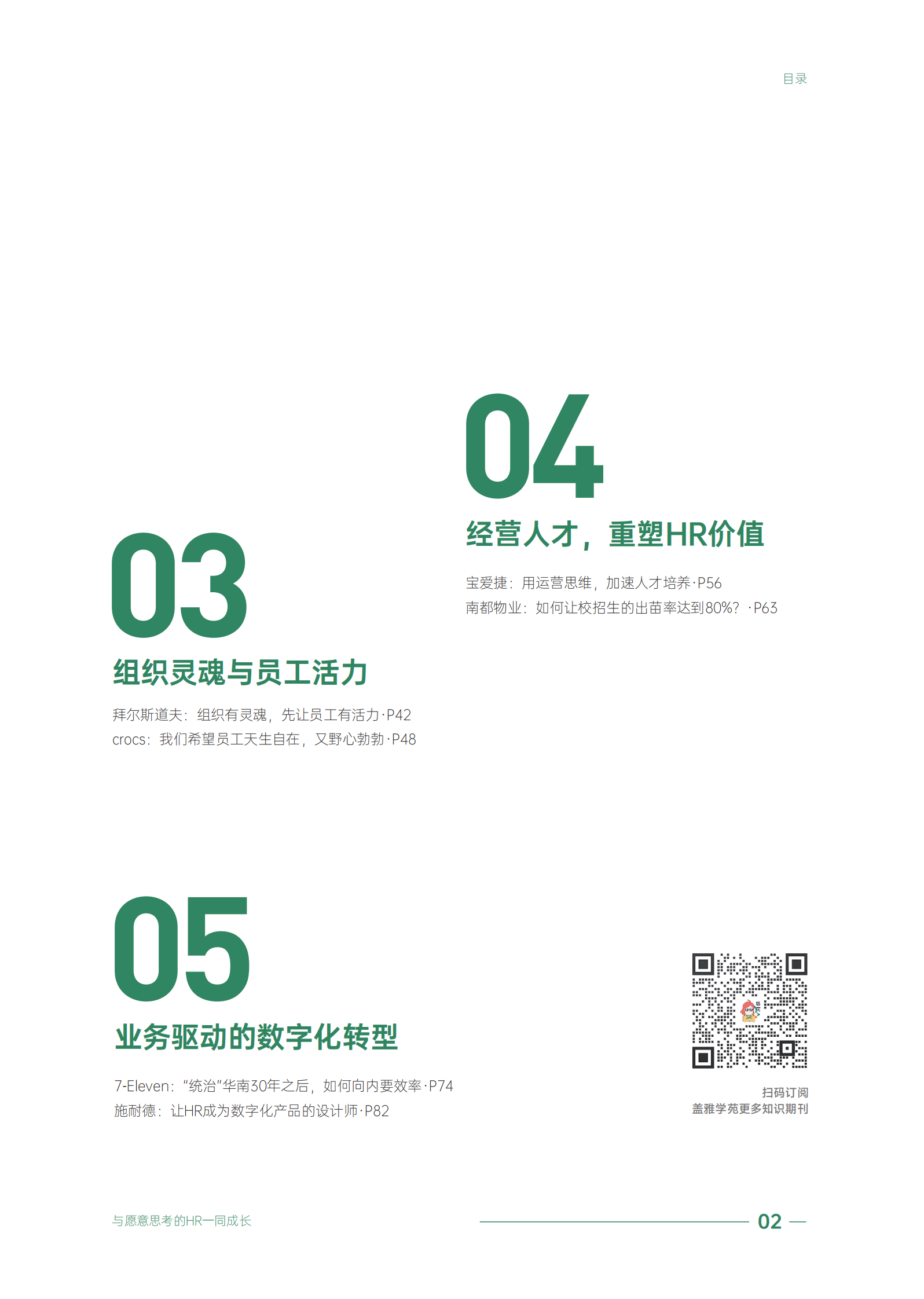 盖雅工场：聚焦人效，重塑组织：典范企业管理实践案例集第二辑 第4页