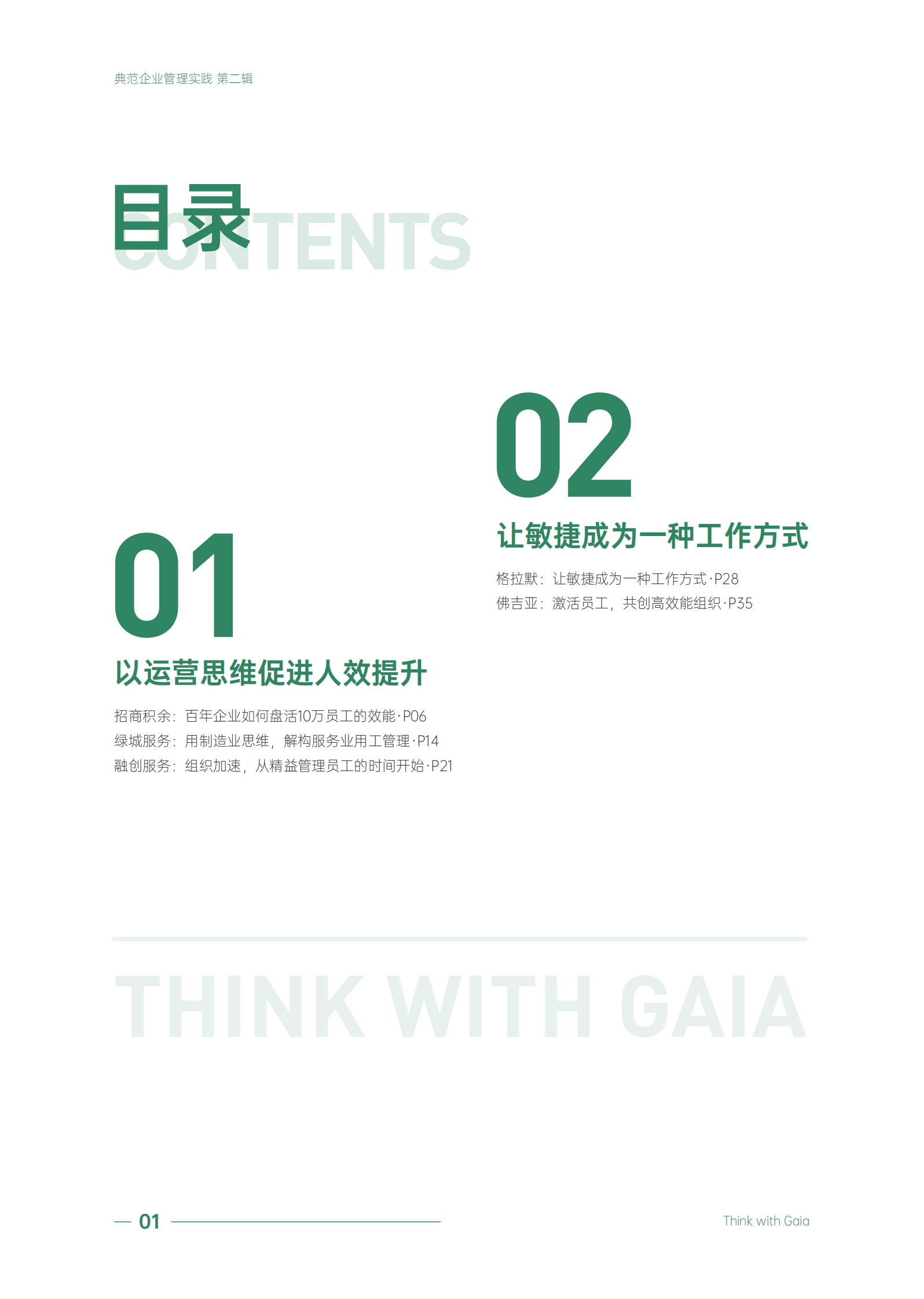 盖雅工场：聚焦人效，重塑组织：典范企业管理实践案例集第二辑 第3页