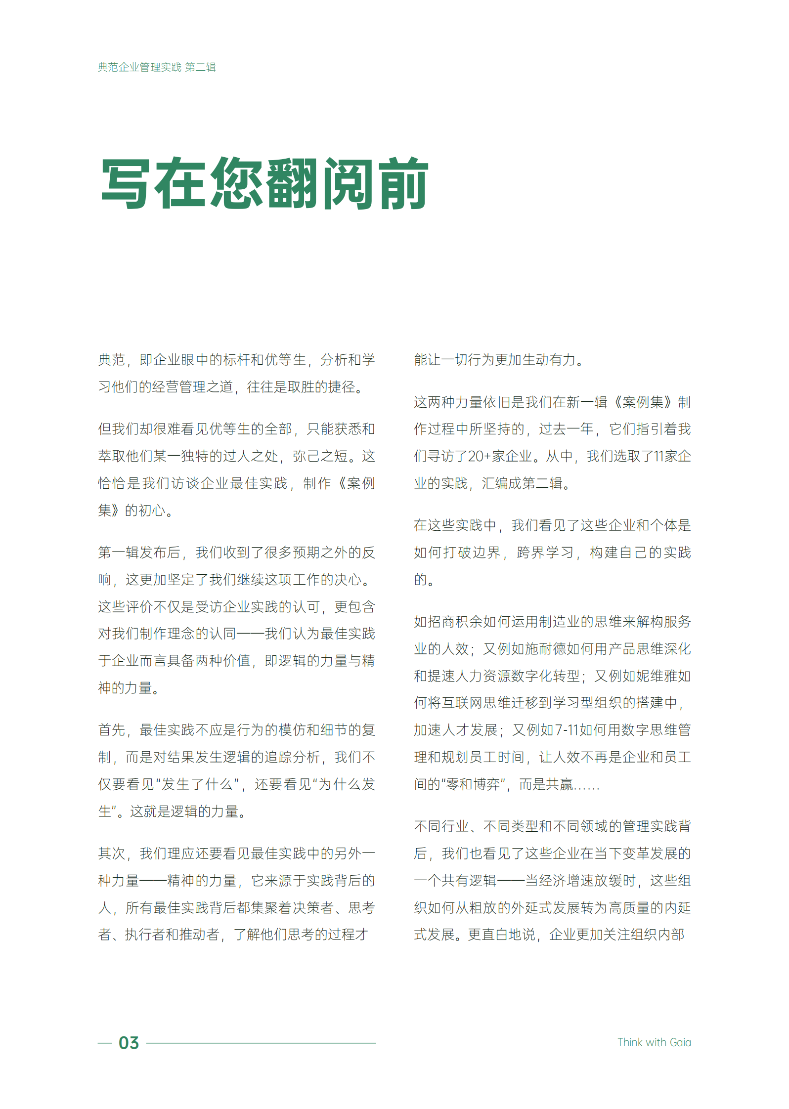 盖雅工场：聚焦人效，重塑组织：典范企业管理实践案例集第二辑 第5页