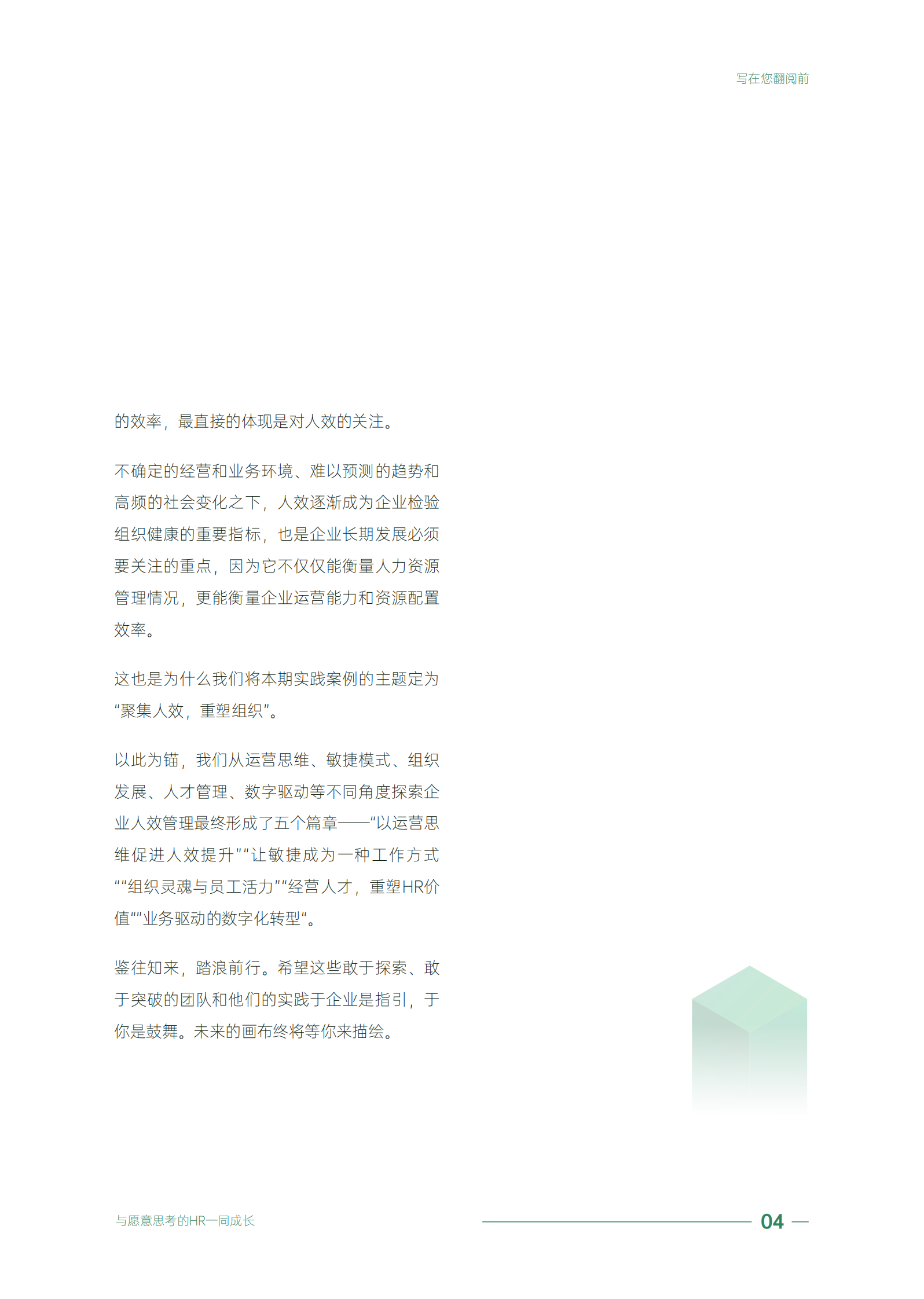 盖雅工场：聚焦人效，重塑组织：典范企业管理实践案例集第二辑 第6页