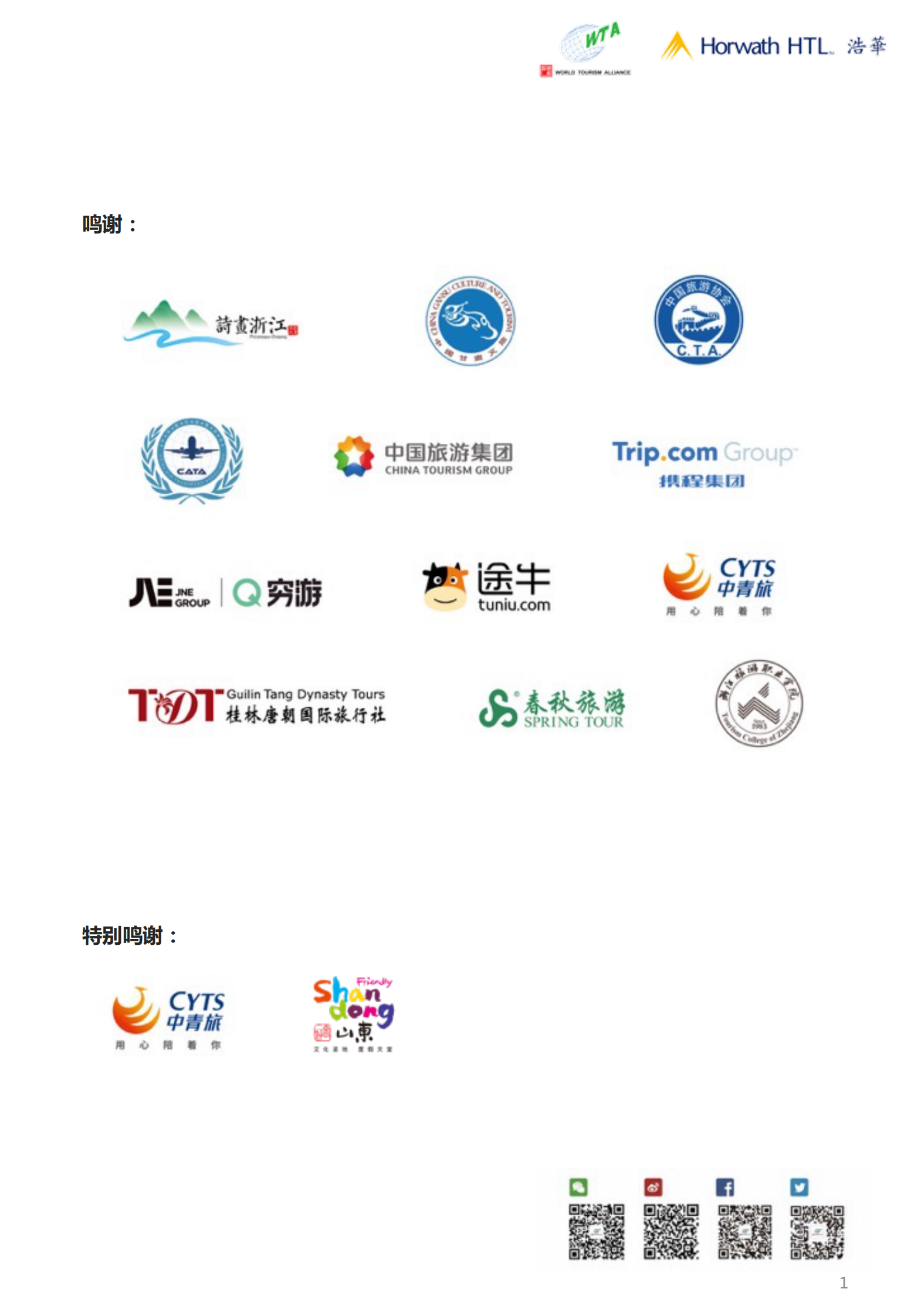 浩华CHAT：2023年上半年中国国内旅游市场景气报告 第2页