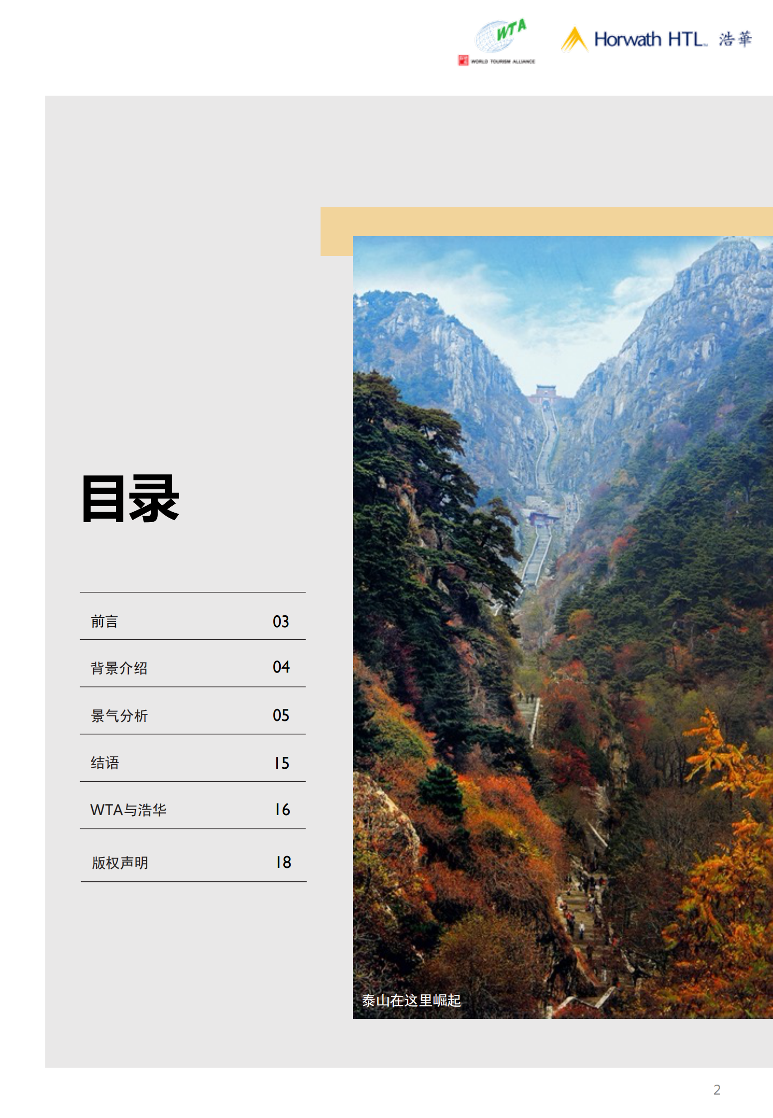 浩华CHAT：2023年上半年中国国内旅游市场景气报告 第3页