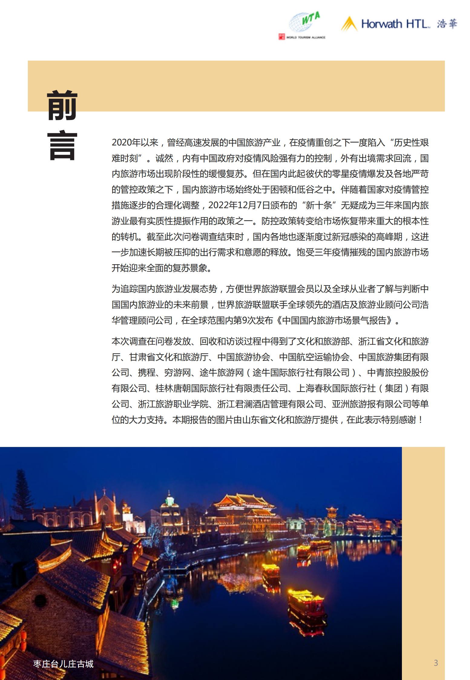 浩华CHAT：2023年上半年中国国内旅游市场景气报告 第4页