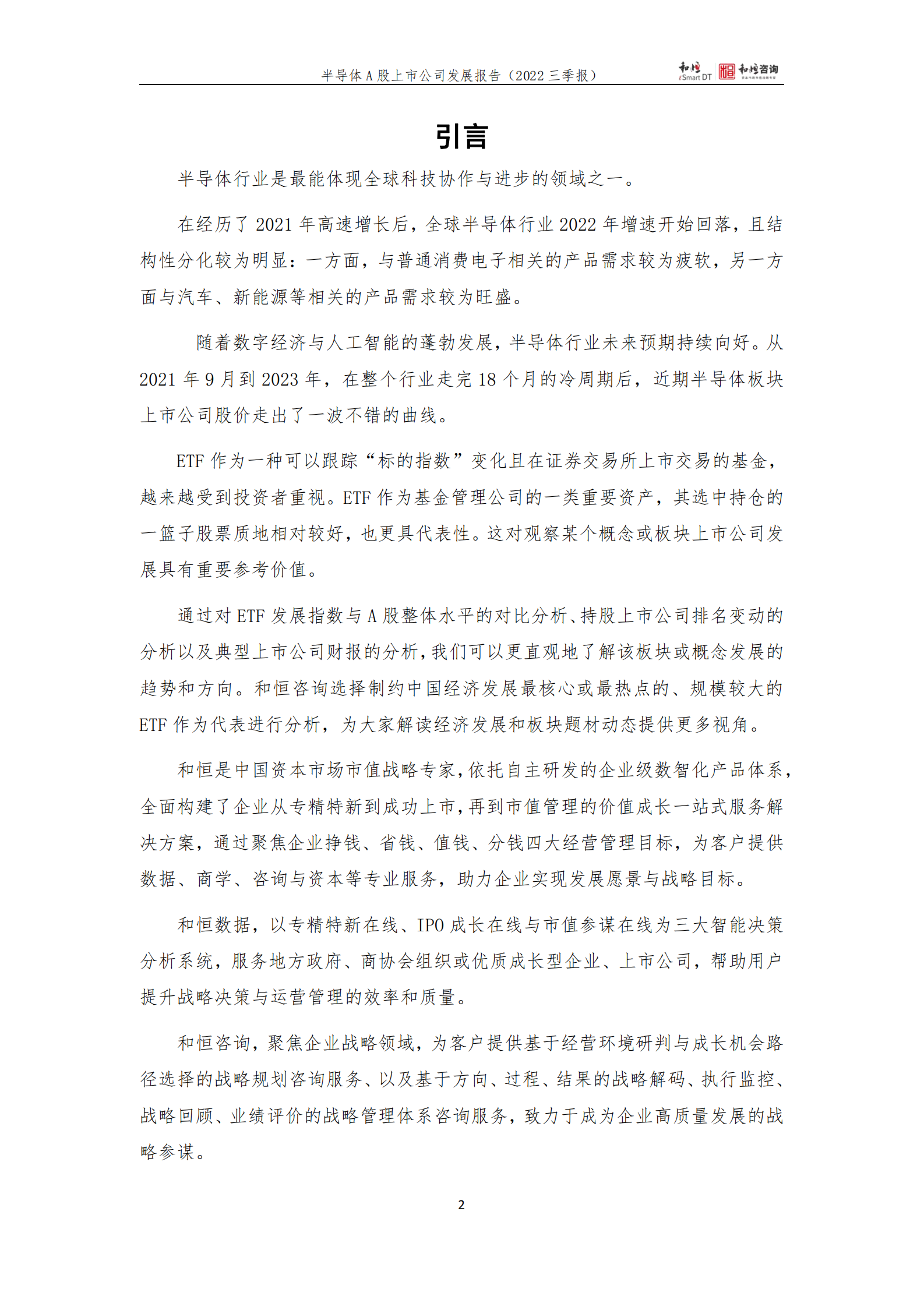 和恒咨询：半导体A股上市公司发展报告（2022年三季报） 第2页