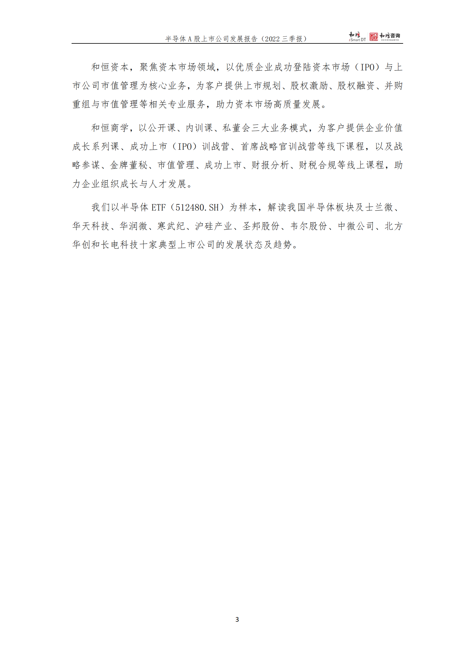和恒咨询：半导体A股上市公司发展报告（2022年三季报） 第3页