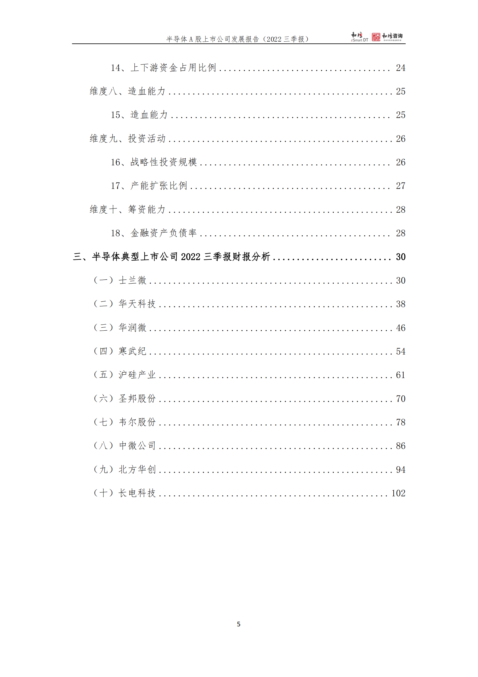和恒咨询：半导体A股上市公司发展报告（2022年三季报） 第5页
