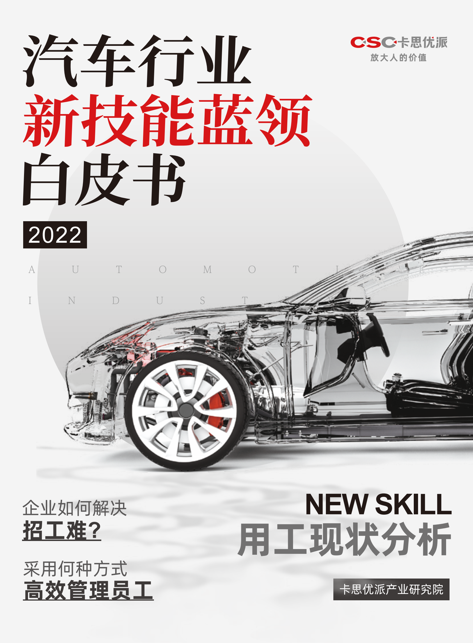 卡思优派：2022年汽车行业新技能蓝领白皮书 第1页