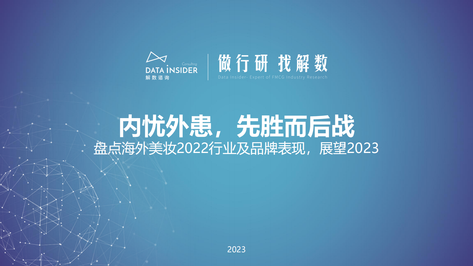 解数咨询：海外美妆2022行业及品牌表现 第1页