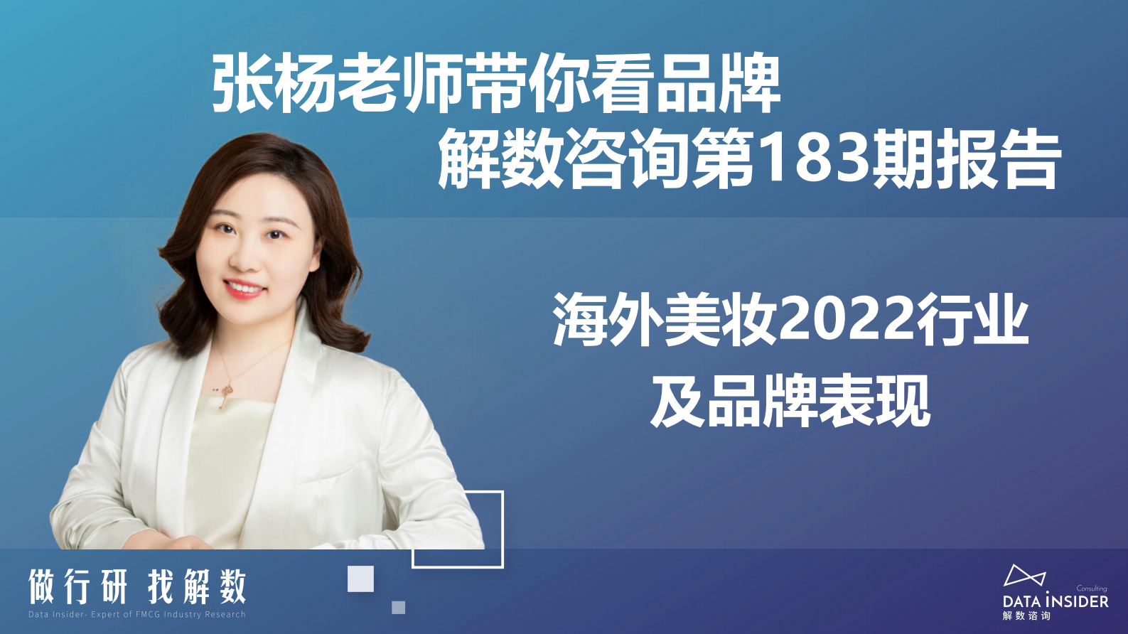 解数咨询：海外美妆2022行业及品牌表现 第2页