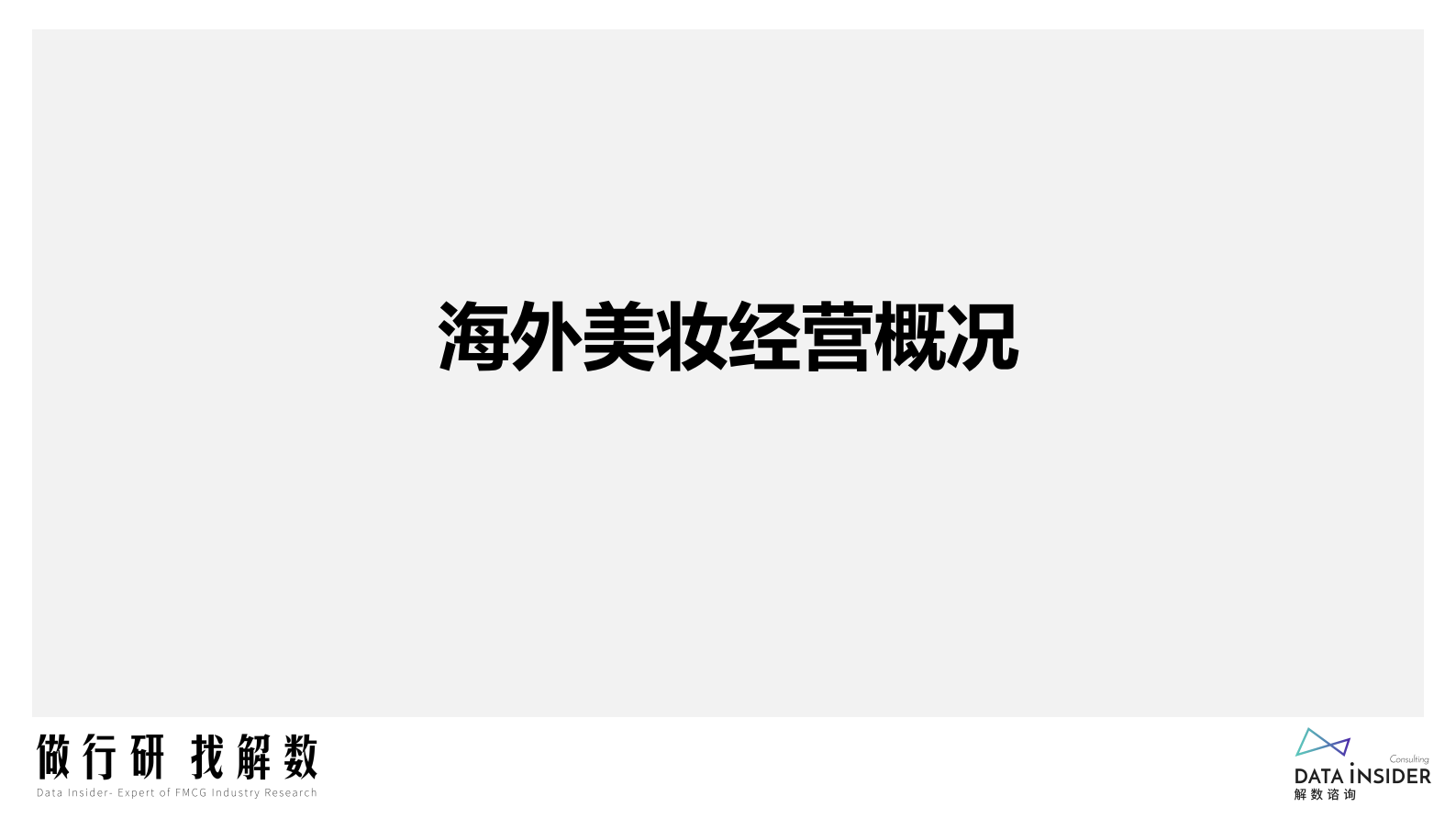 解数咨询：海外美妆2022行业及品牌表现 第5页