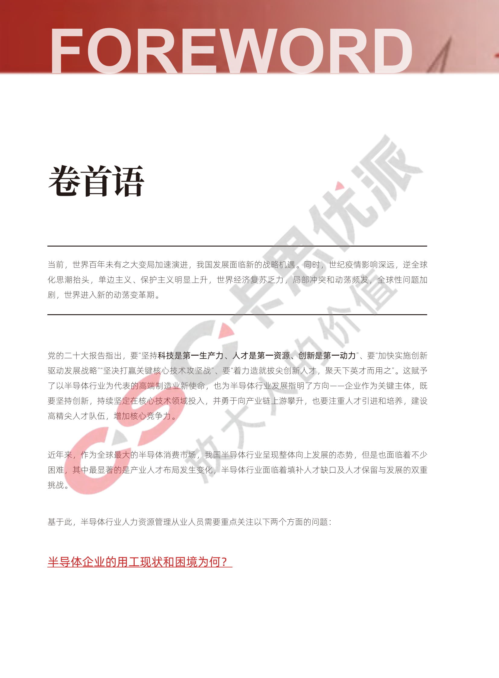 卡思优派：2022芯片半导体行业人才白皮书 第6页