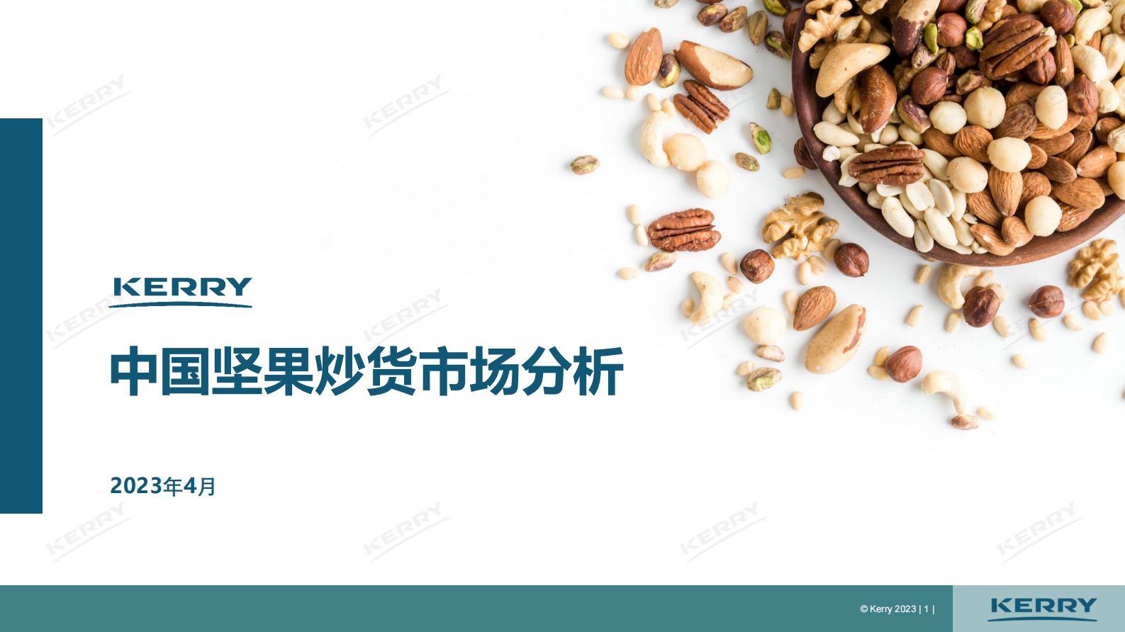 凯爱瑞：2023中国坚果炒货市场分析报告 第1页