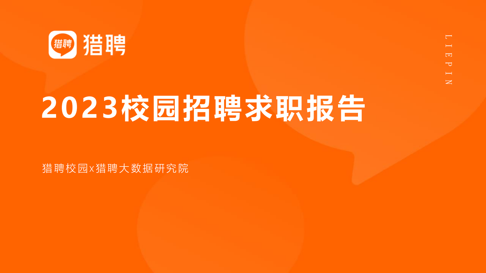 猎聘：2023校园招聘求职报告 第1页