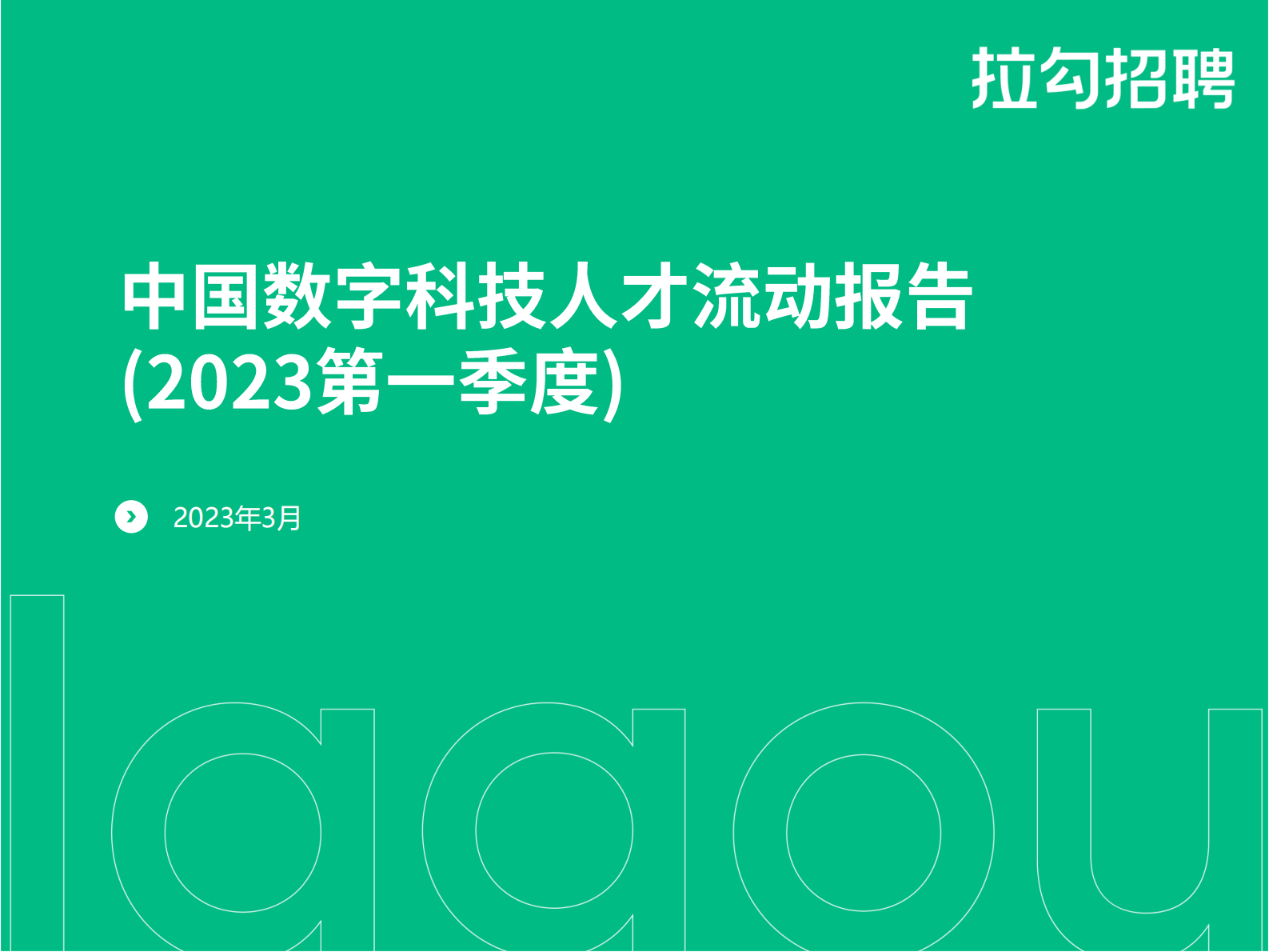 拉勾招聘：2023第一季度中国数字科技人才流动报告 第1页