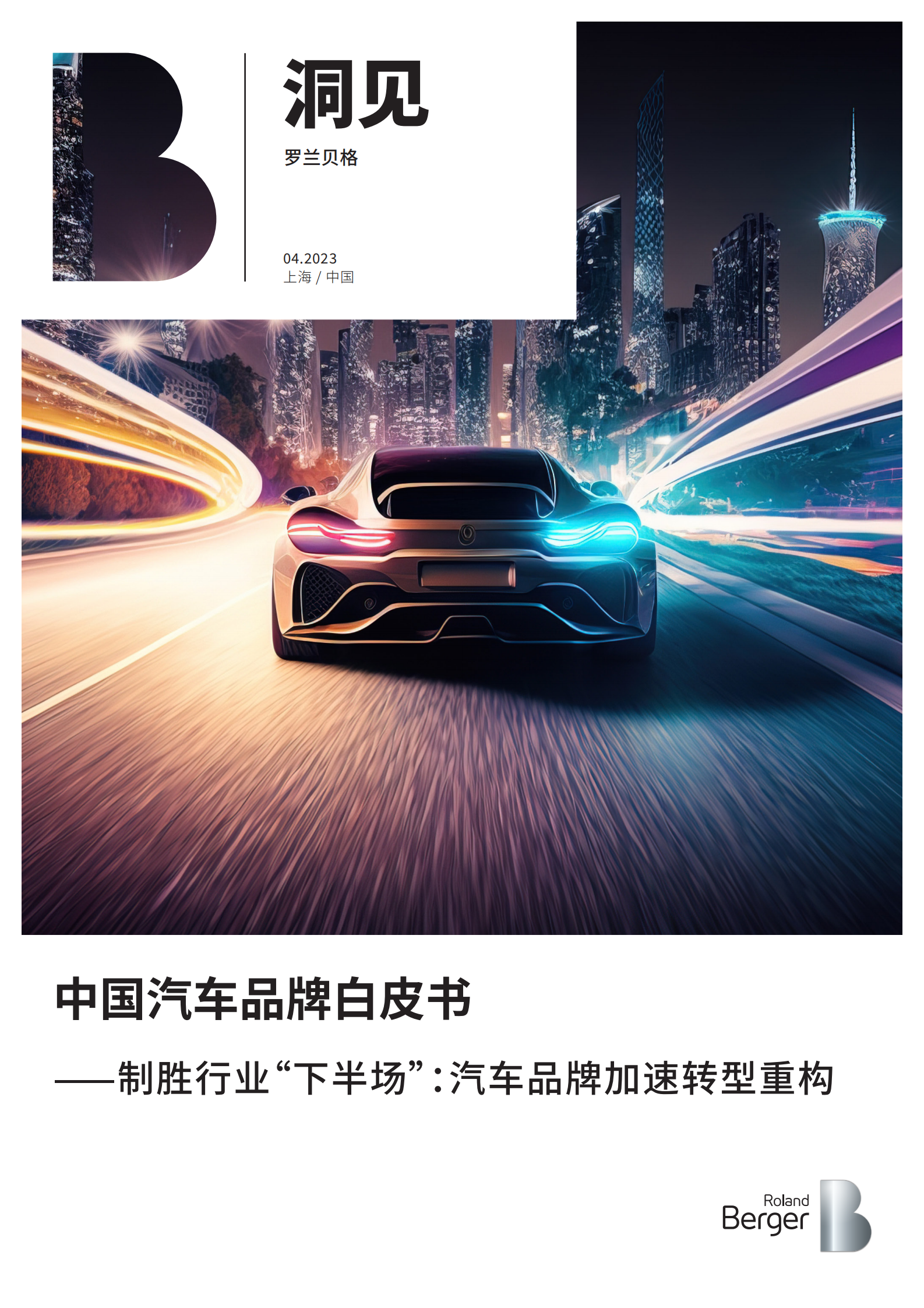 罗兰贝格：中国汽车品牌白皮书——制胜行业“下半场”：汽车品牌加速转型重构 第1页