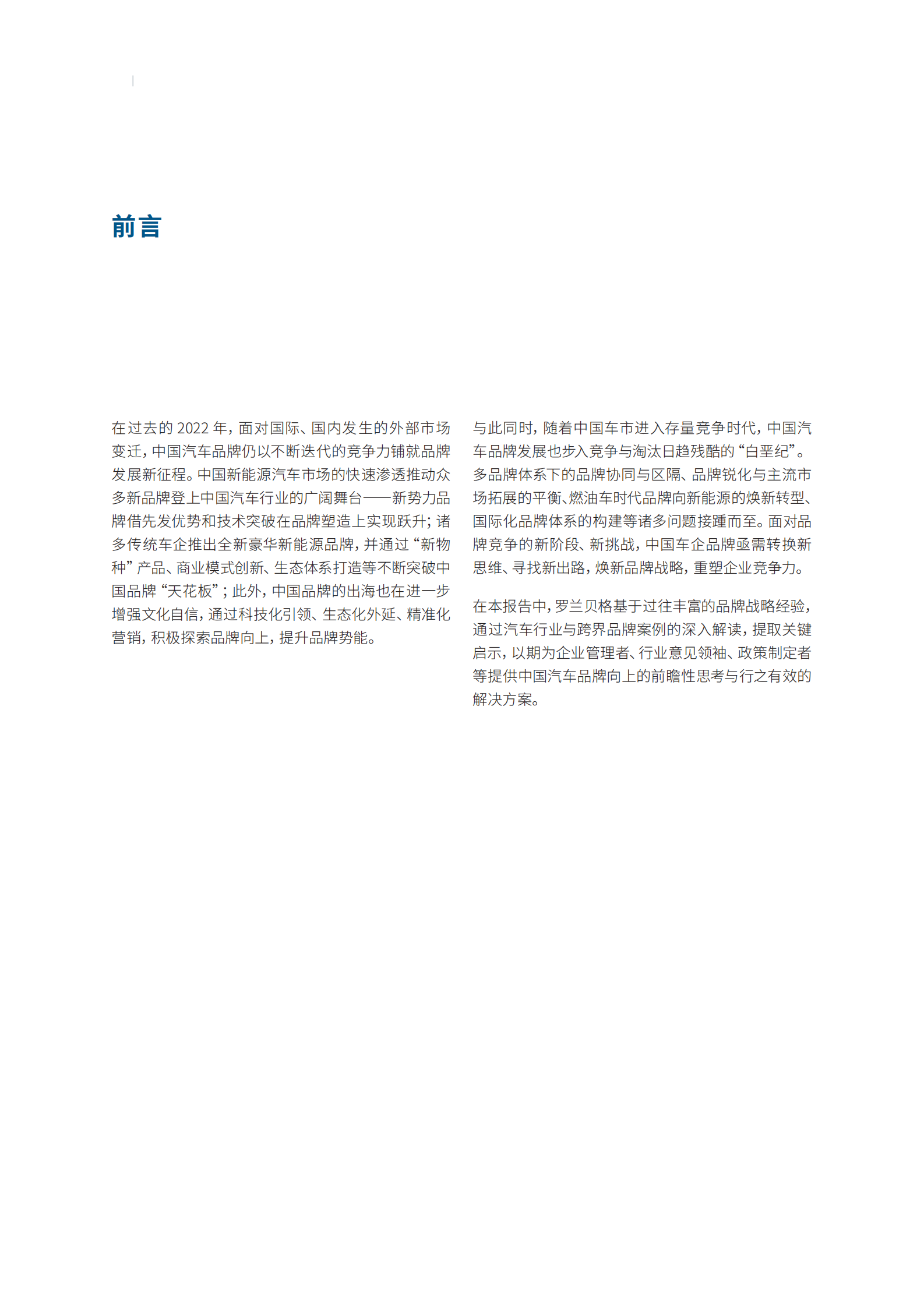 罗兰贝格：中国汽车品牌白皮书——制胜行业“下半场”：汽车品牌加速转型重构 第2页