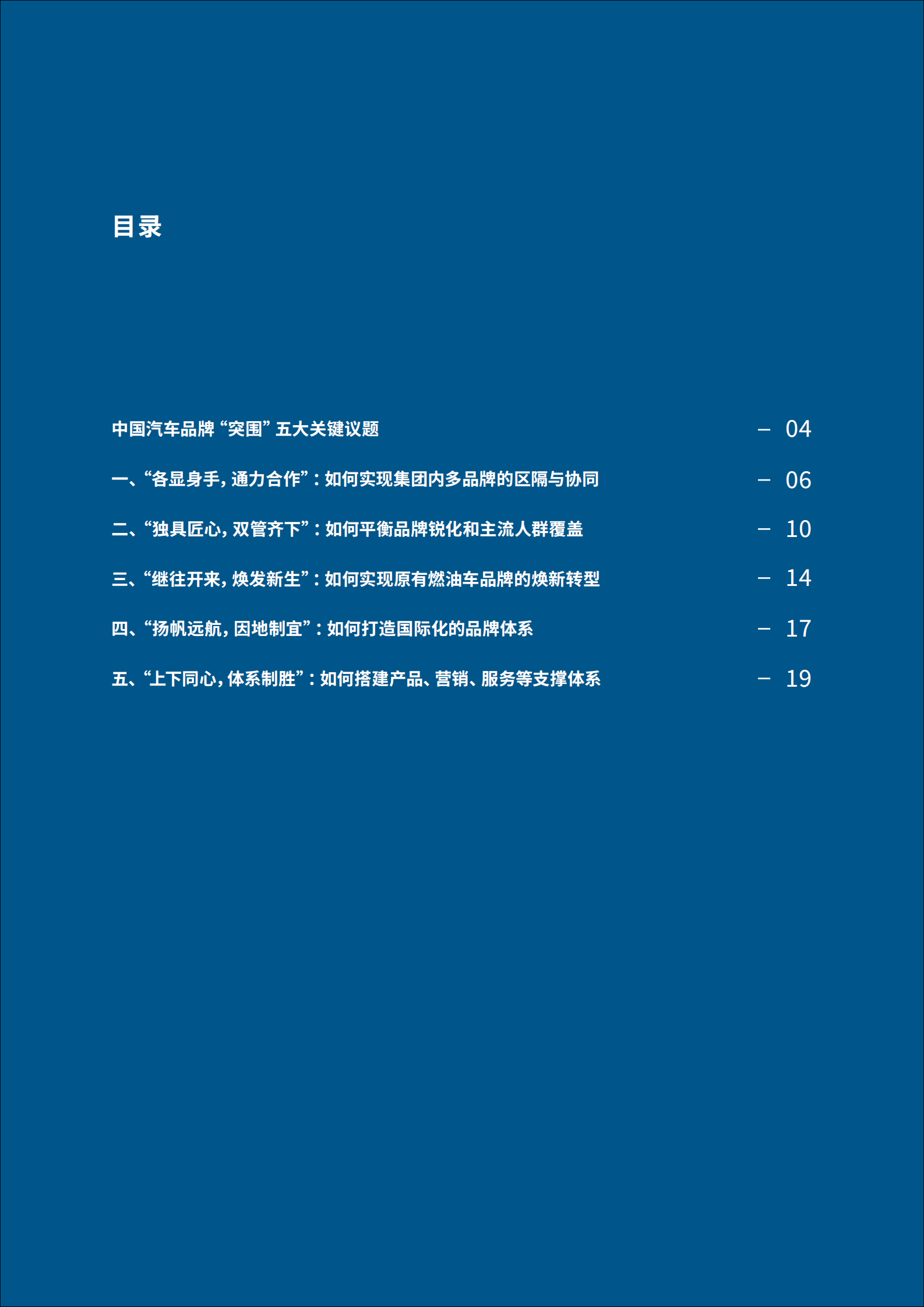 罗兰贝格：中国汽车品牌白皮书——制胜行业“下半场”：汽车品牌加速转型重构 第3页
