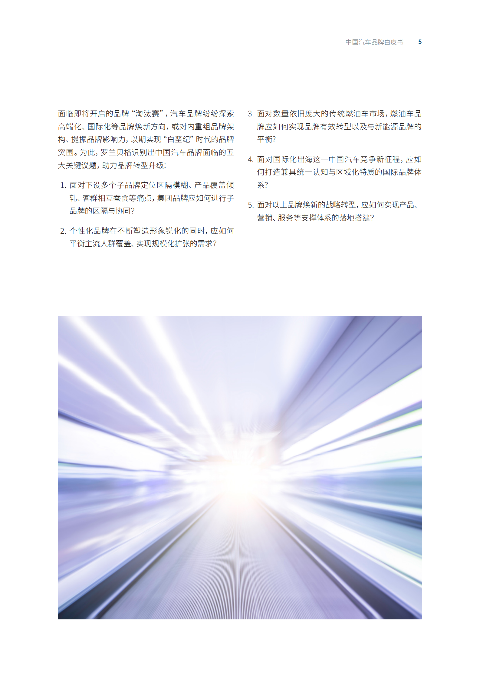 罗兰贝格：中国汽车品牌白皮书——制胜行业“下半场”：汽车品牌加速转型重构 第5页