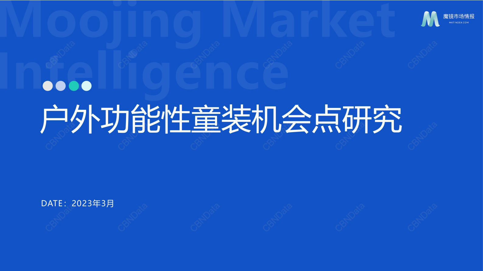 魔镜市场情报：2023户外功能性童装机会点研究 第1页