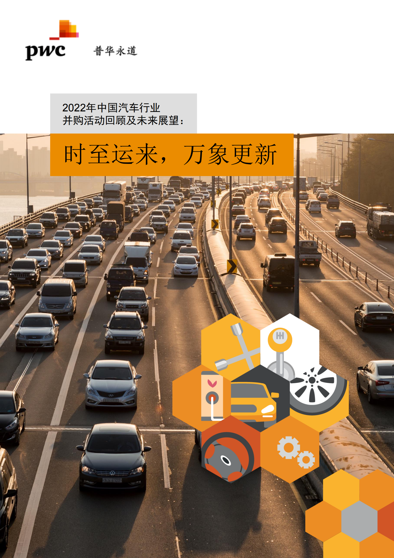 普华永道：2022年中国汽车行业并购活动回顾及未来展望 第1页