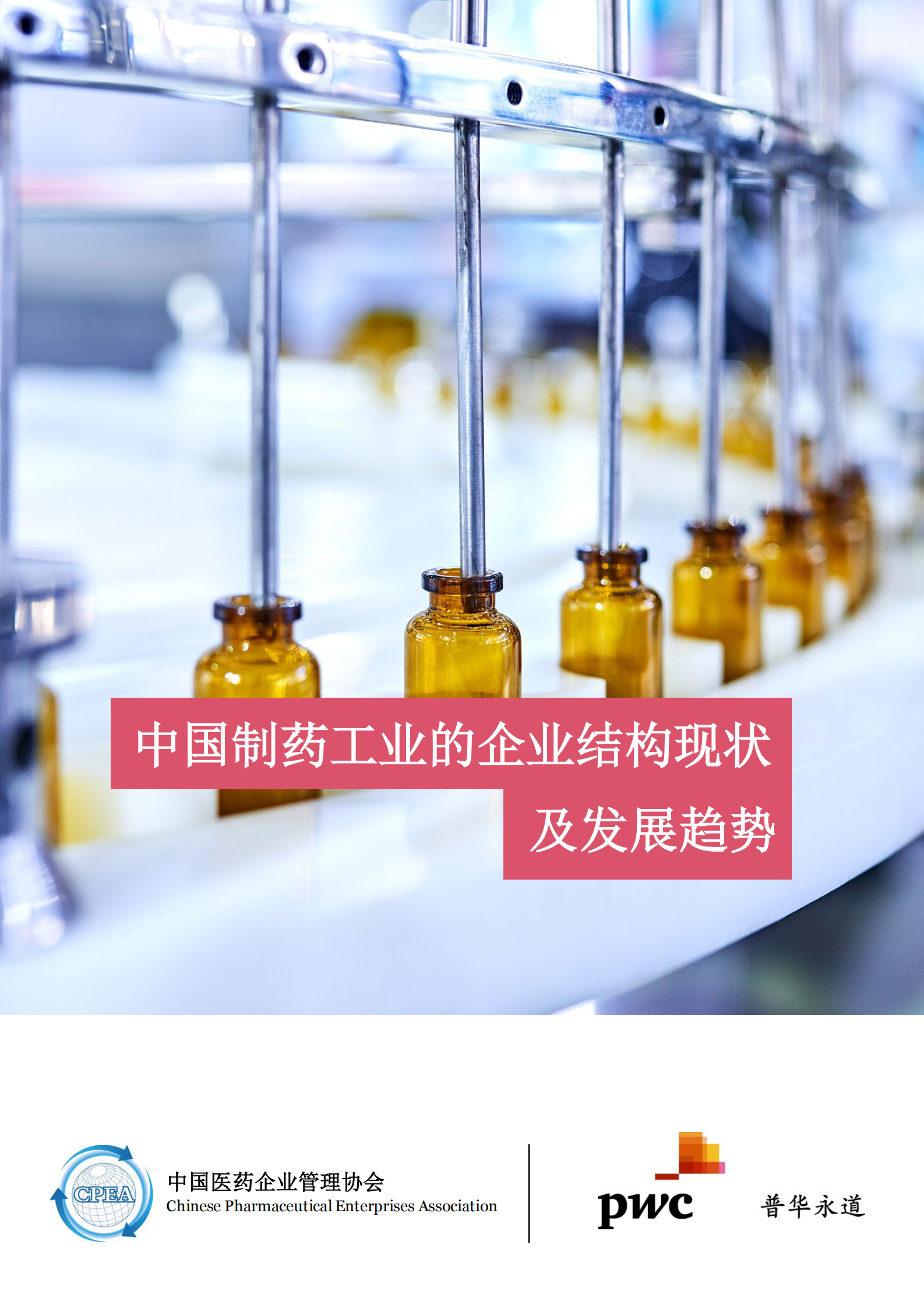 普华永道：中国制药工业的企业结构现状及发展趋势 第1页
