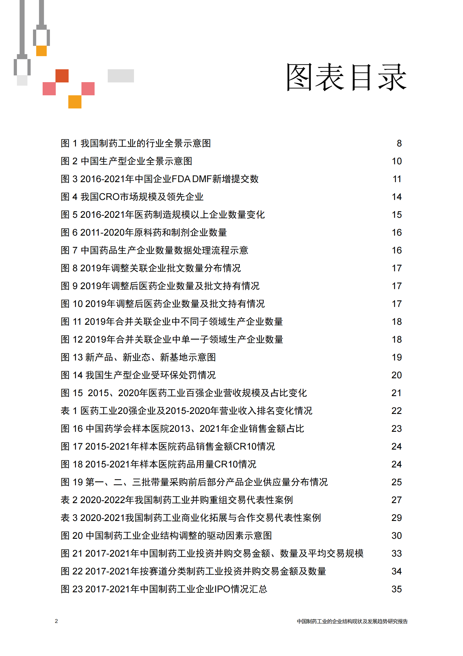 普华永道：中国制药工业的企业结构现状及发展趋势 第3页