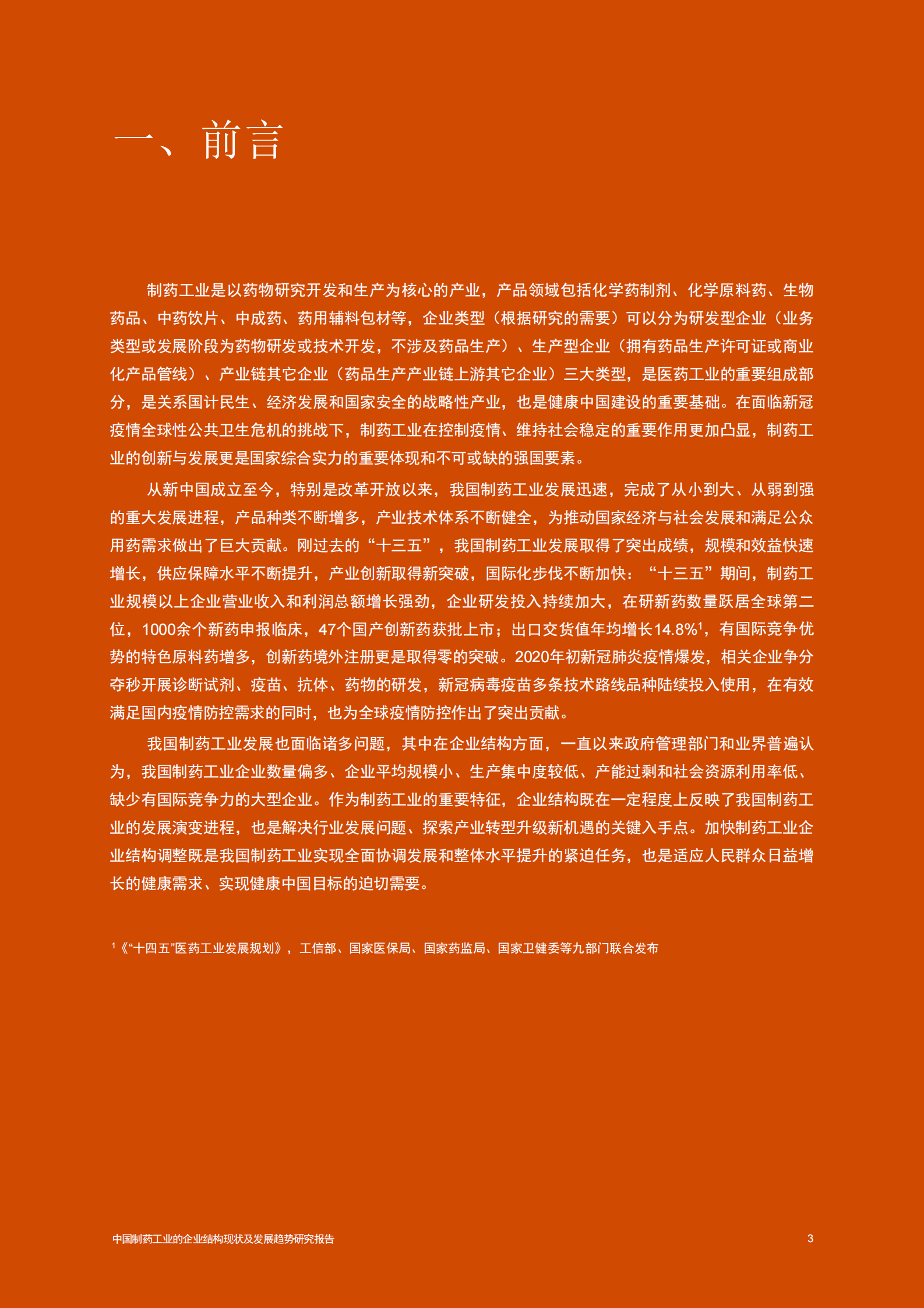 普华永道：中国制药工业的企业结构现状及发展趋势 第4页