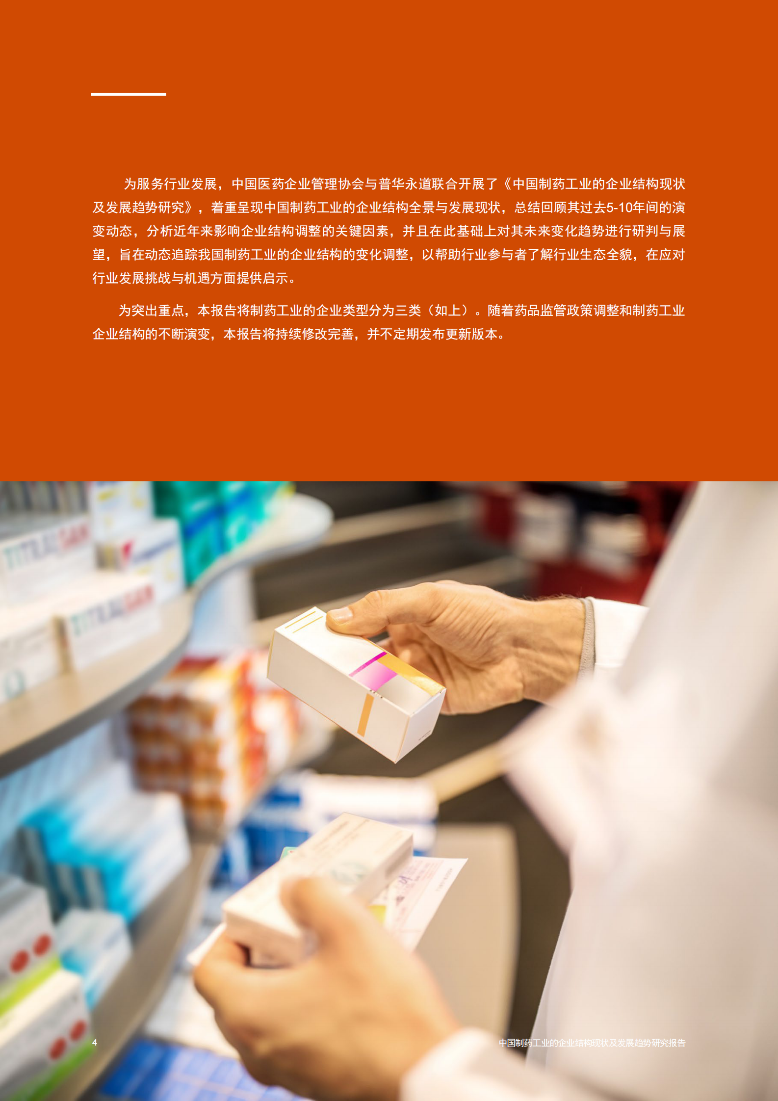 普华永道：中国制药工业的企业结构现状及发展趋势 第5页