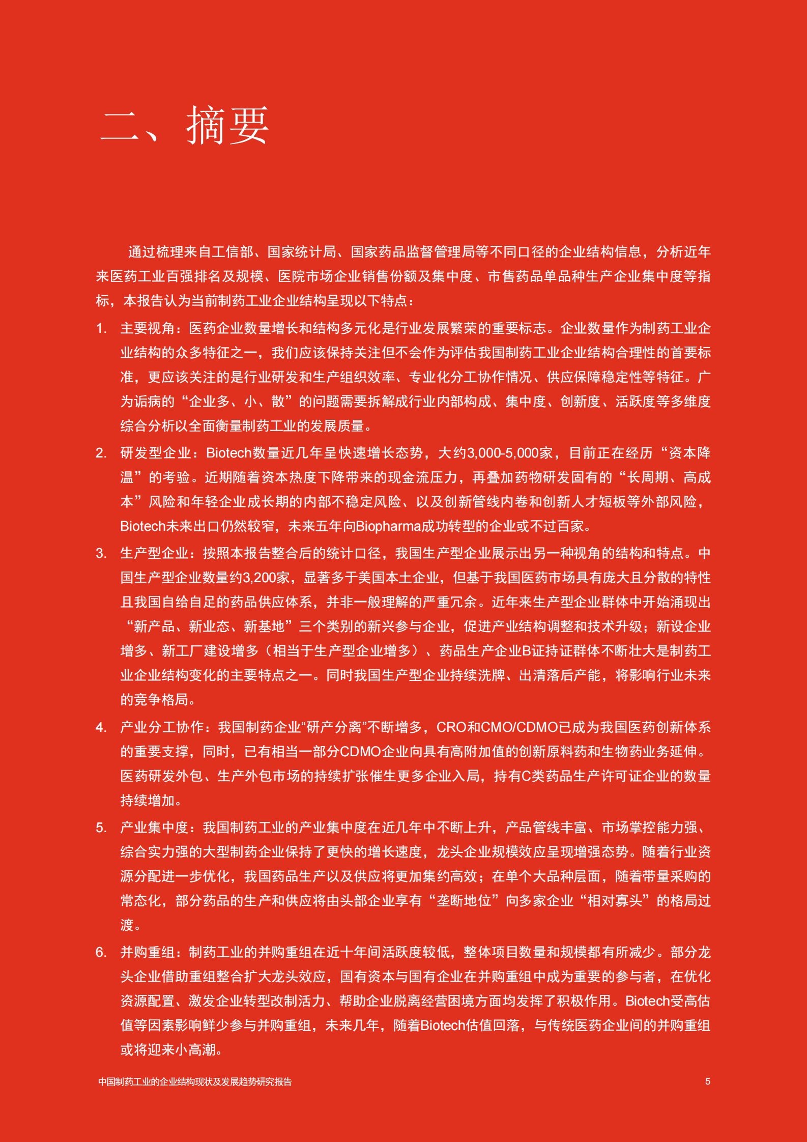 普华永道：中国制药工业的企业结构现状及发展趋势 第6页