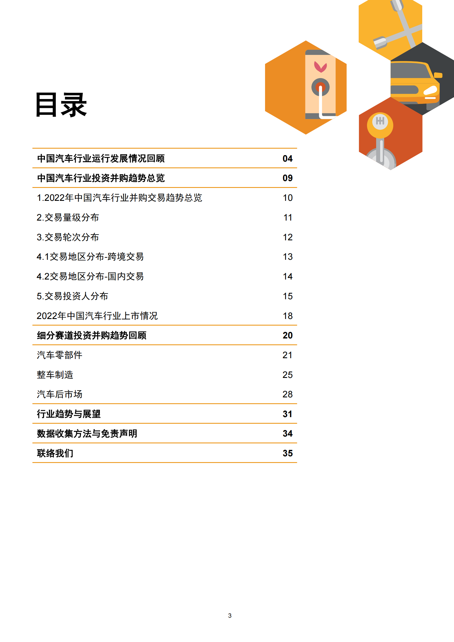 普华永道：2022年中国汽车行业并购活动回顾及未来展望 第4页