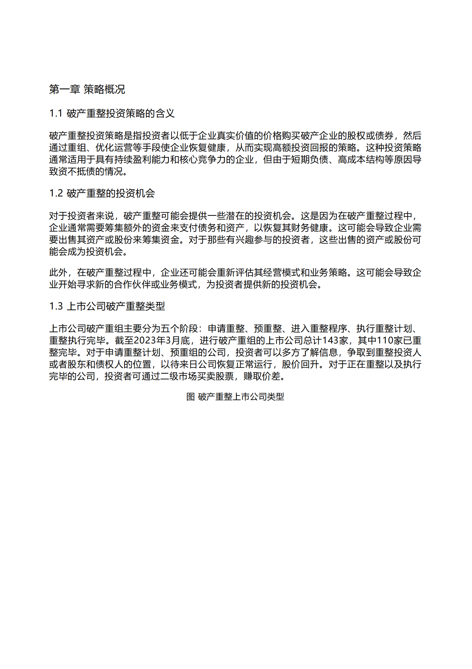 千际投行：2023年破产重整投资策略研究报告 第1页