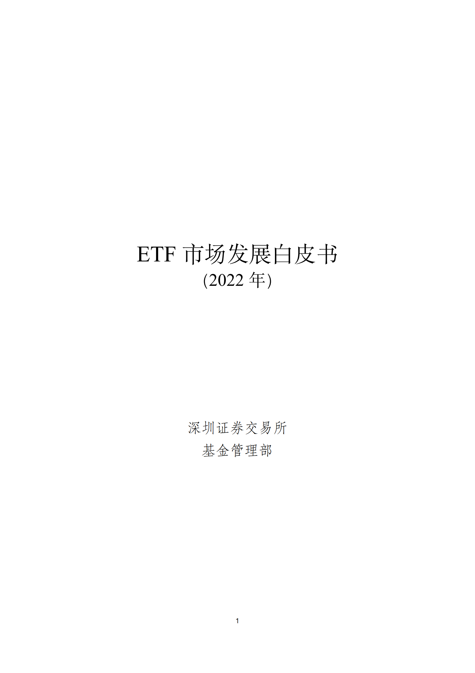 深圳证券交易所：ETF市场发展白皮书（2022年） 第1页