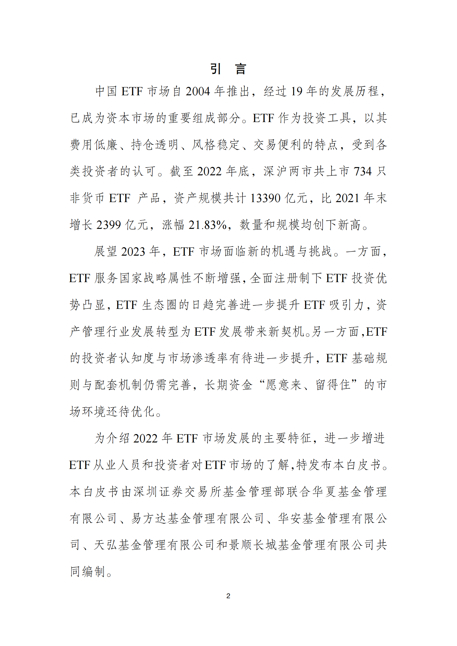 深圳证券交易所：ETF市场发展白皮书（2022年） 第2页