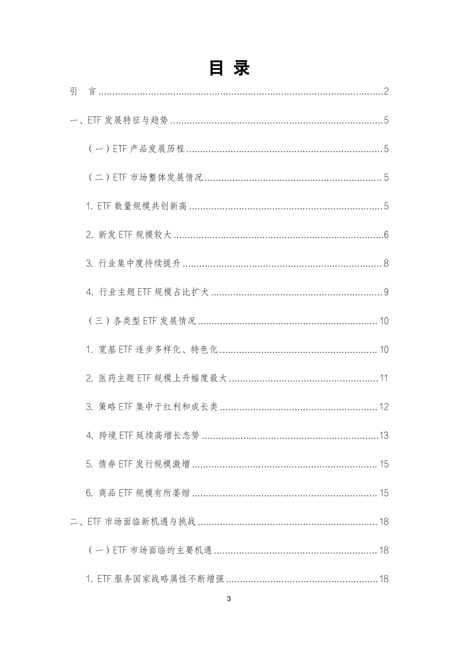 深圳证券交易所：ETF市场发展白皮书（2022年） 第3页
