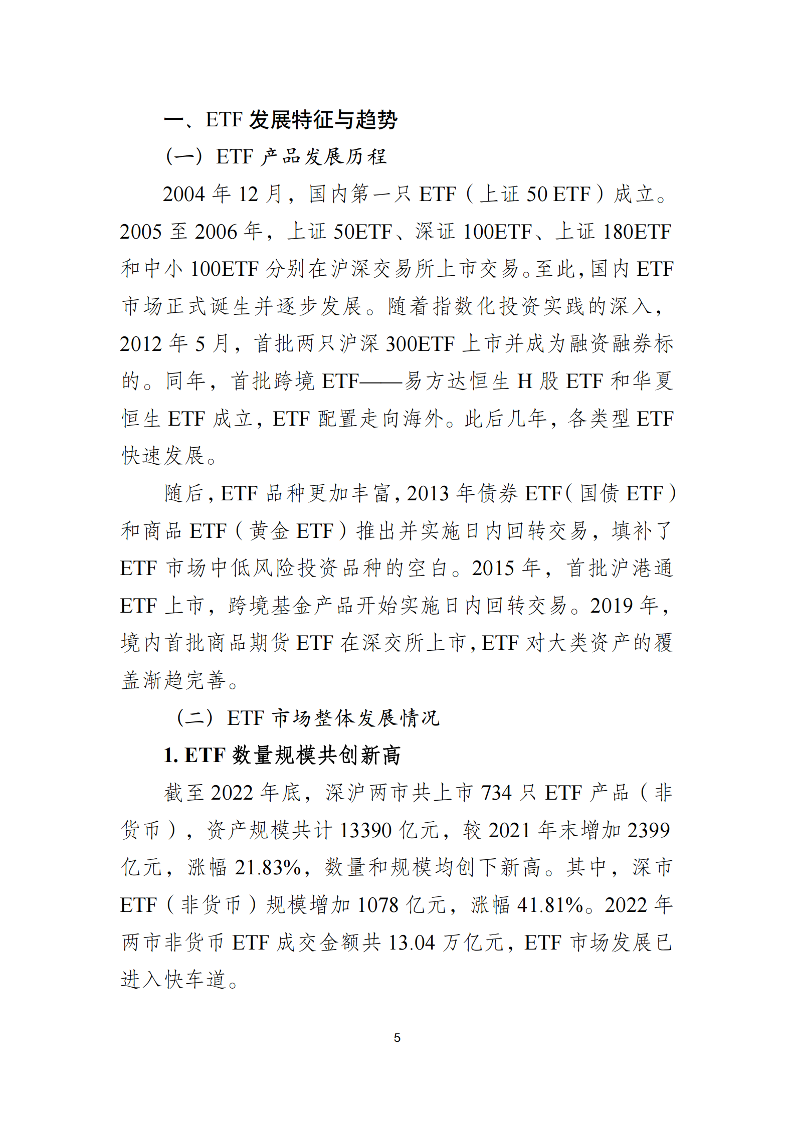 深圳证券交易所：ETF市场发展白皮书（2022年） 第5页