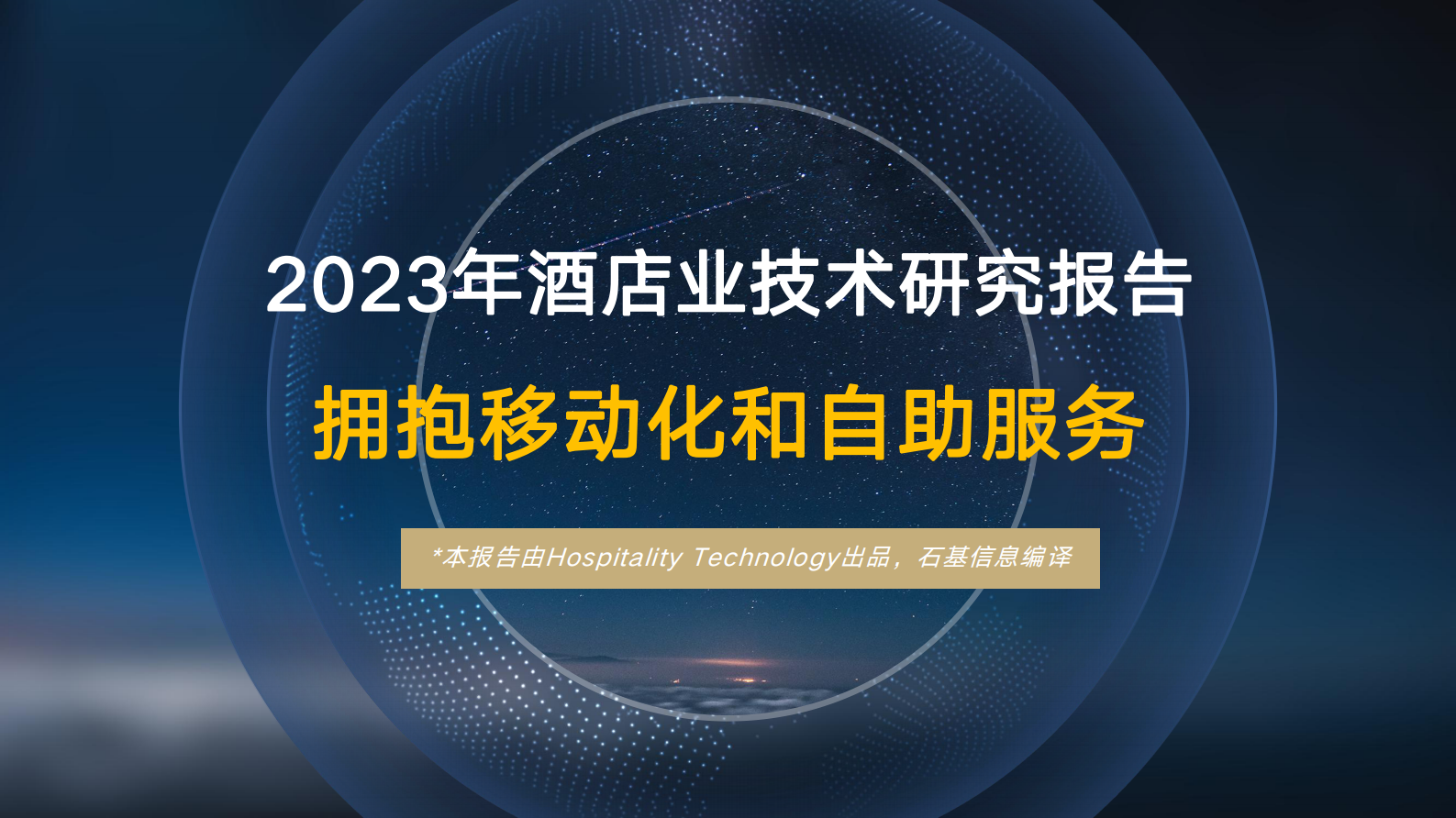 石基信息：2023年酒店业技术研究报告&mdash;&mdash;拥抱移动化和自助服务 第1页