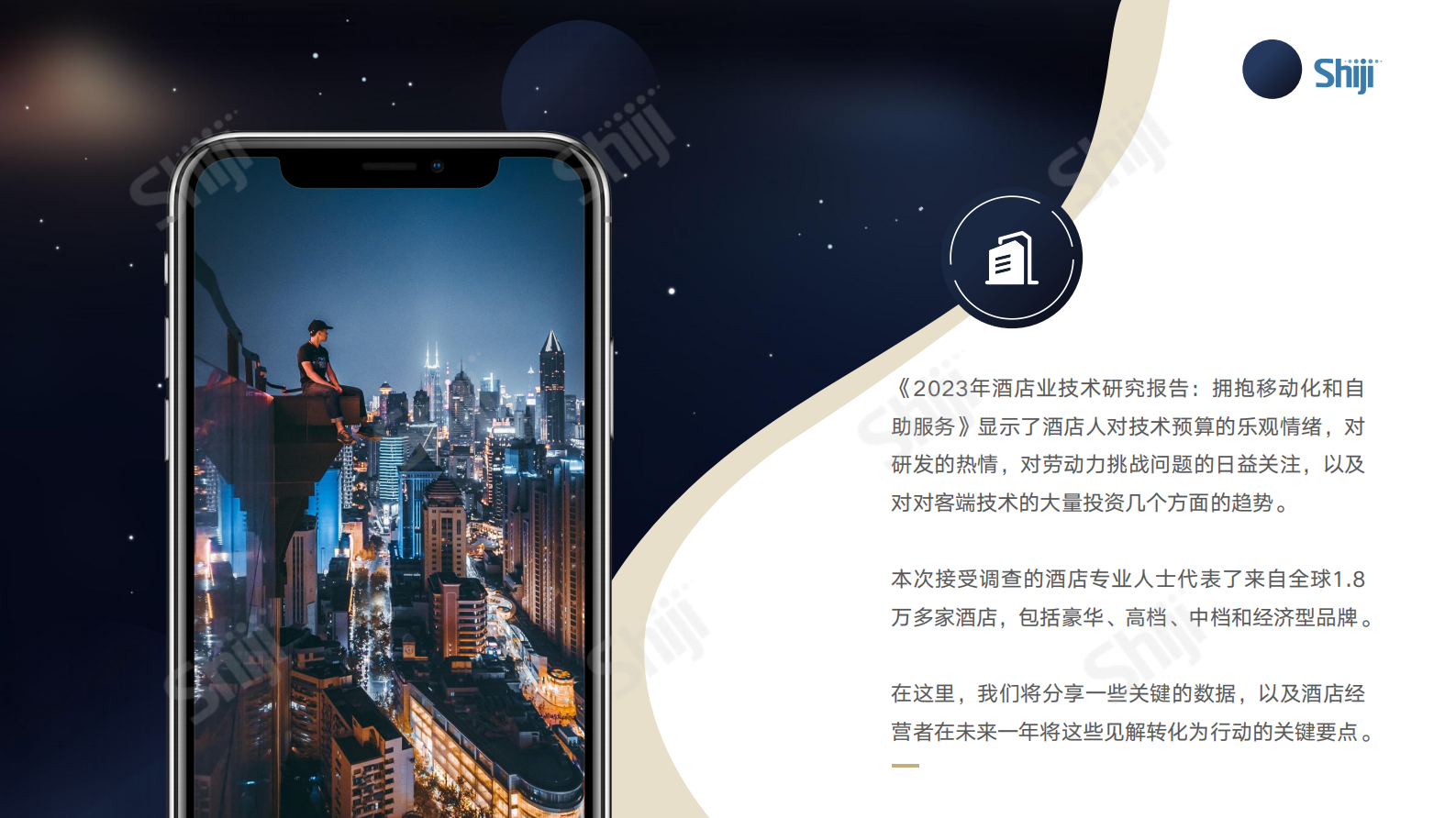 石基信息：2023年酒店业技术研究报告&mdash;&mdash;拥抱移动化和自助服务 第5页