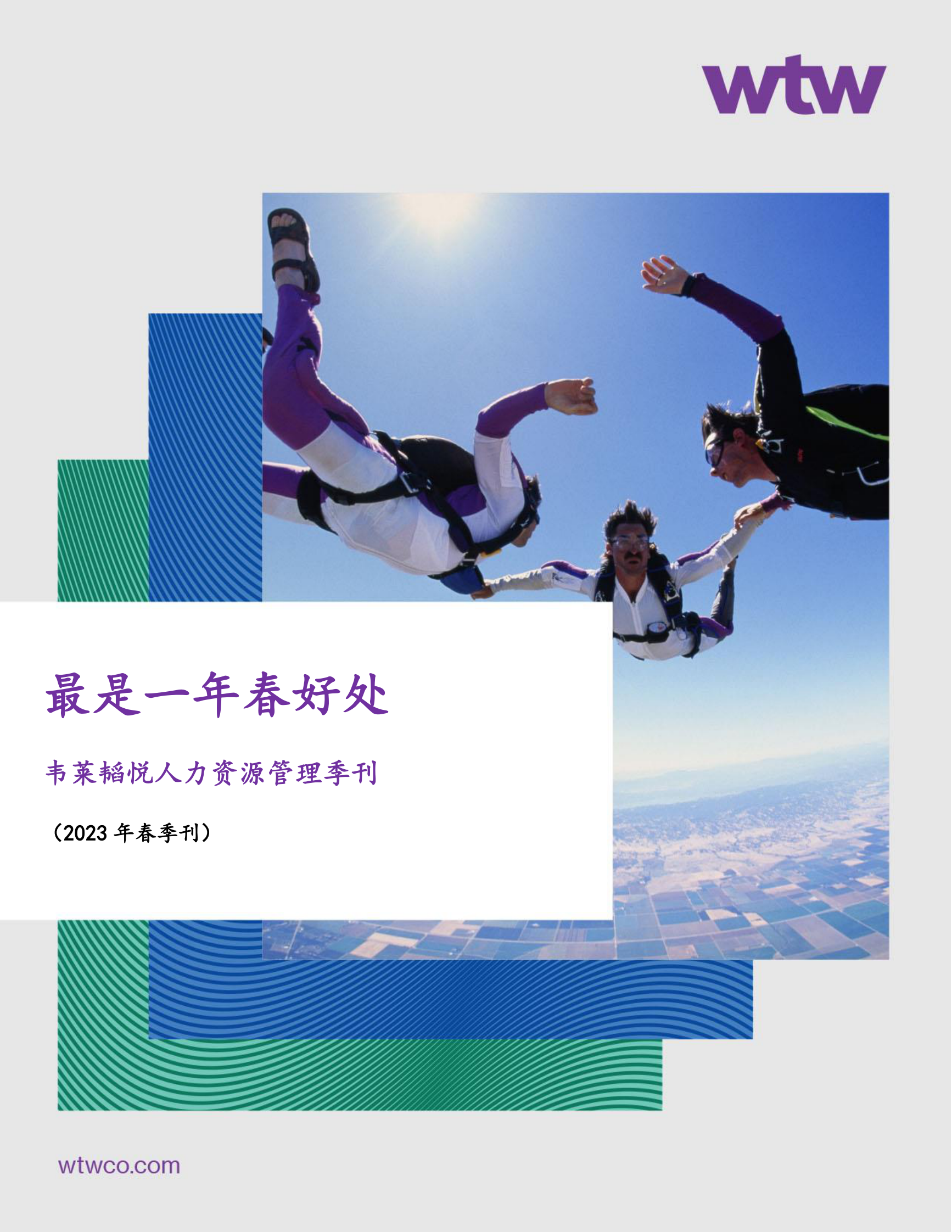 韦莱韬悦：人力资源管理季刊（2023年春季刊） 第1页