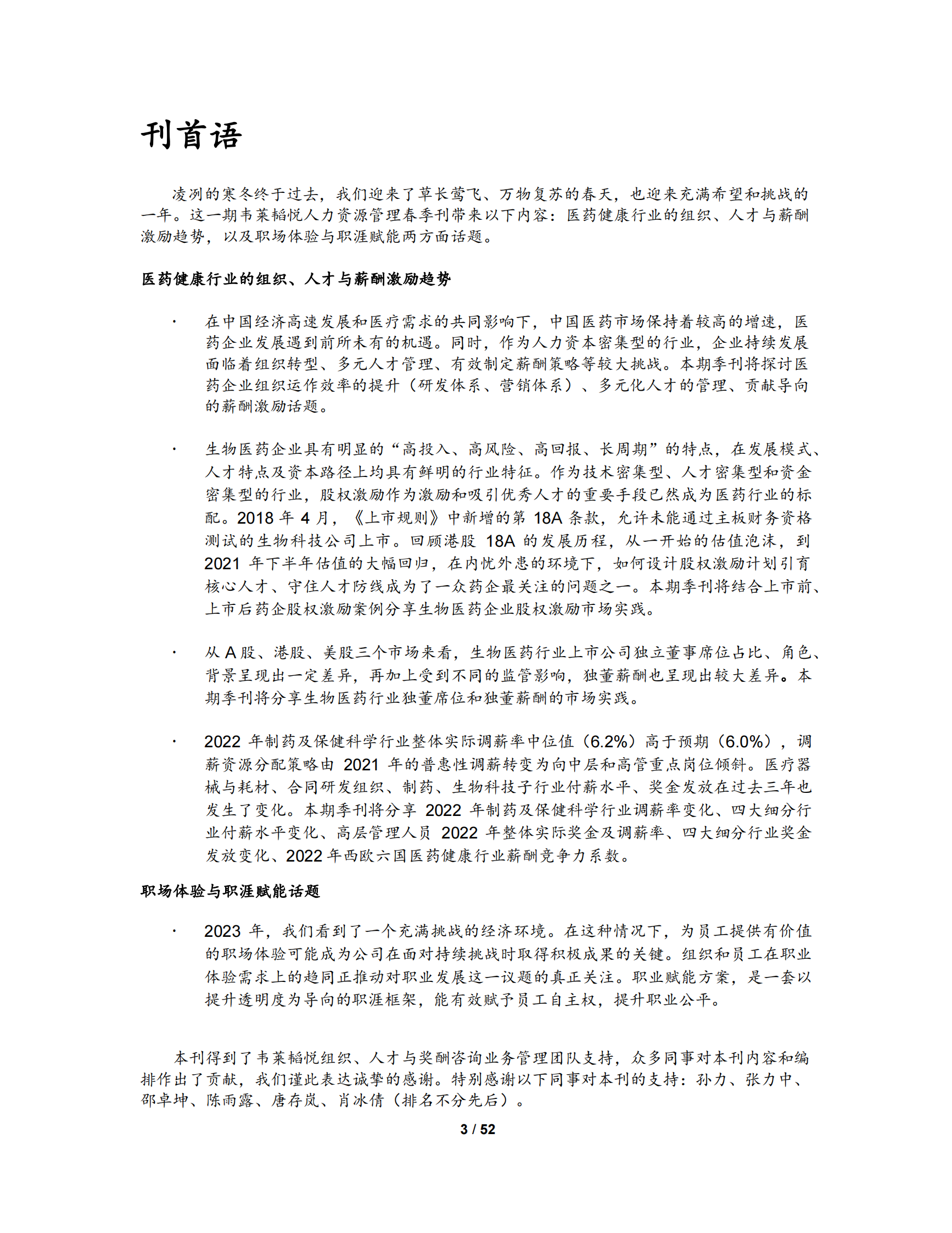 韦莱韬悦：人力资源管理季刊（2023年春季刊） 第3页