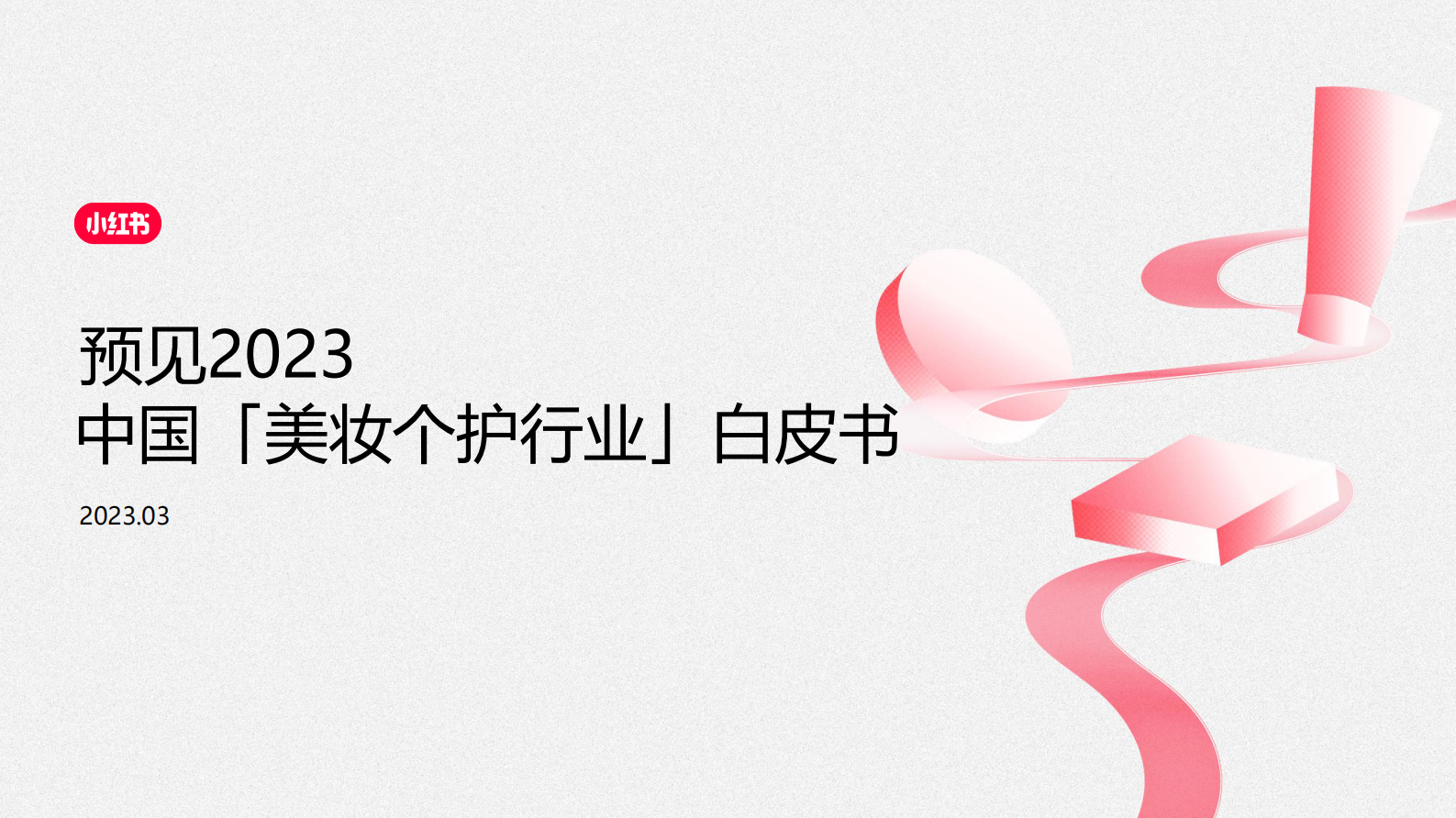 小红书：2023中国美妆个护行业白皮书 第1页